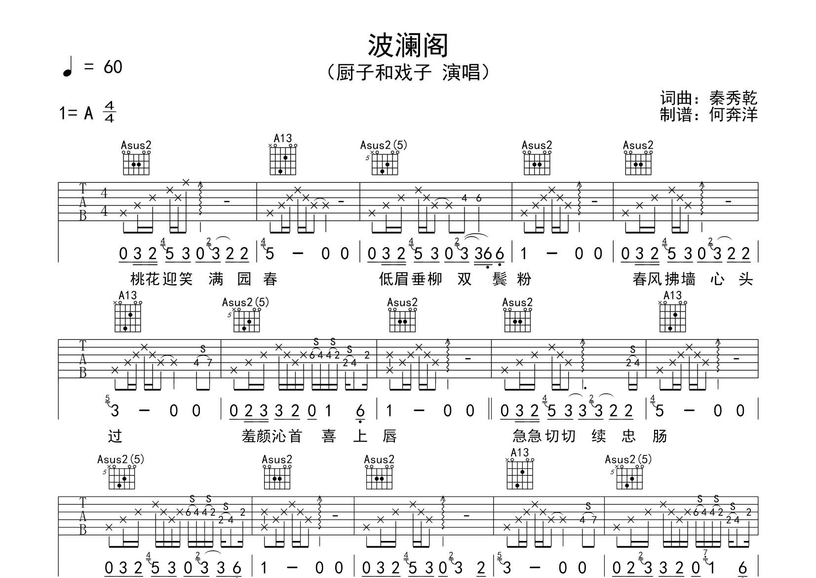 波澜阁吉他六线谱 厨子和戏子 飞韵吉他 A调
