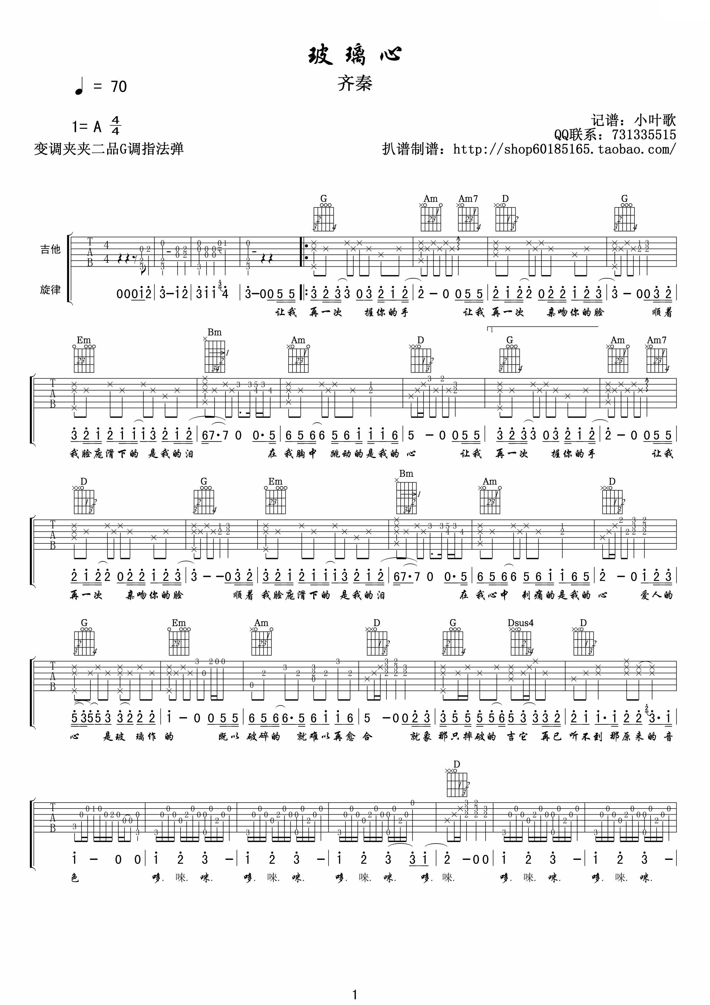 玻璃心吉他六线谱 齐秦 小叶歌吉他 G调
