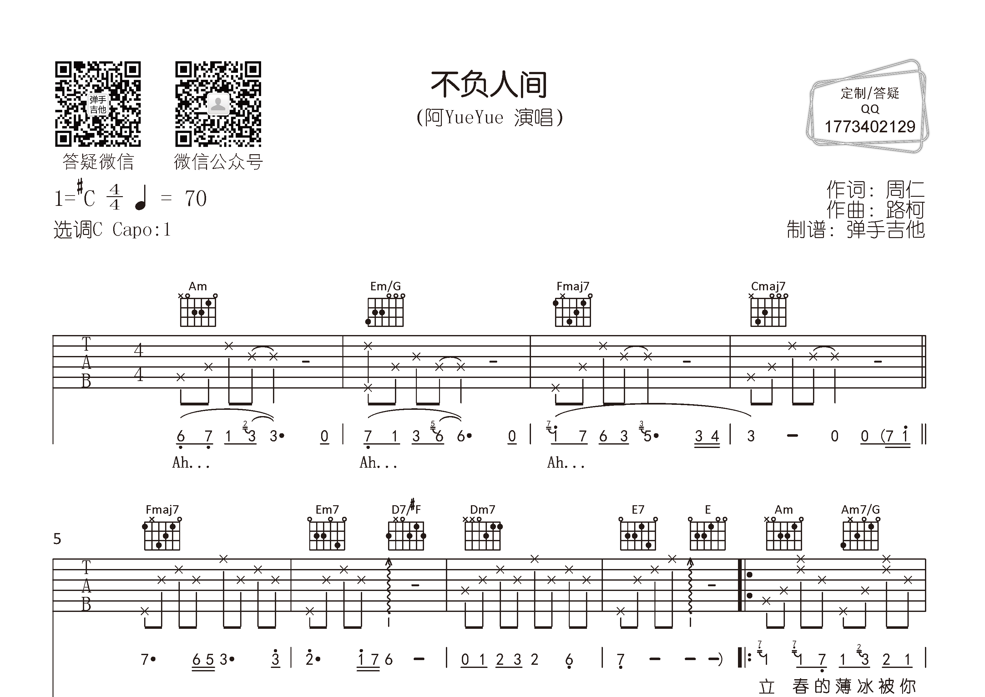 不负人间吉他六线谱 阿yueyue 弹手吉他 C调