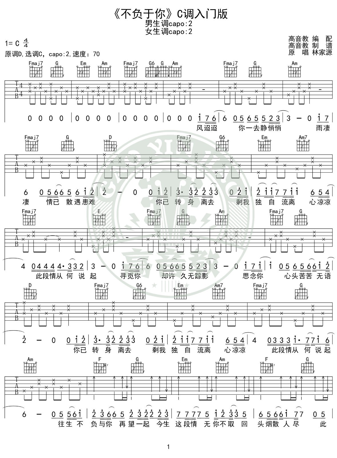 不负于你吉他六线谱 林家源 高音教 C调