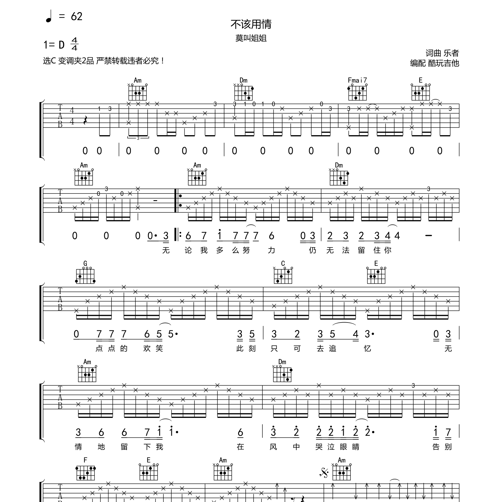 不该用情吉他六线谱 莫叫姐姐 酷玩吉他 C调 