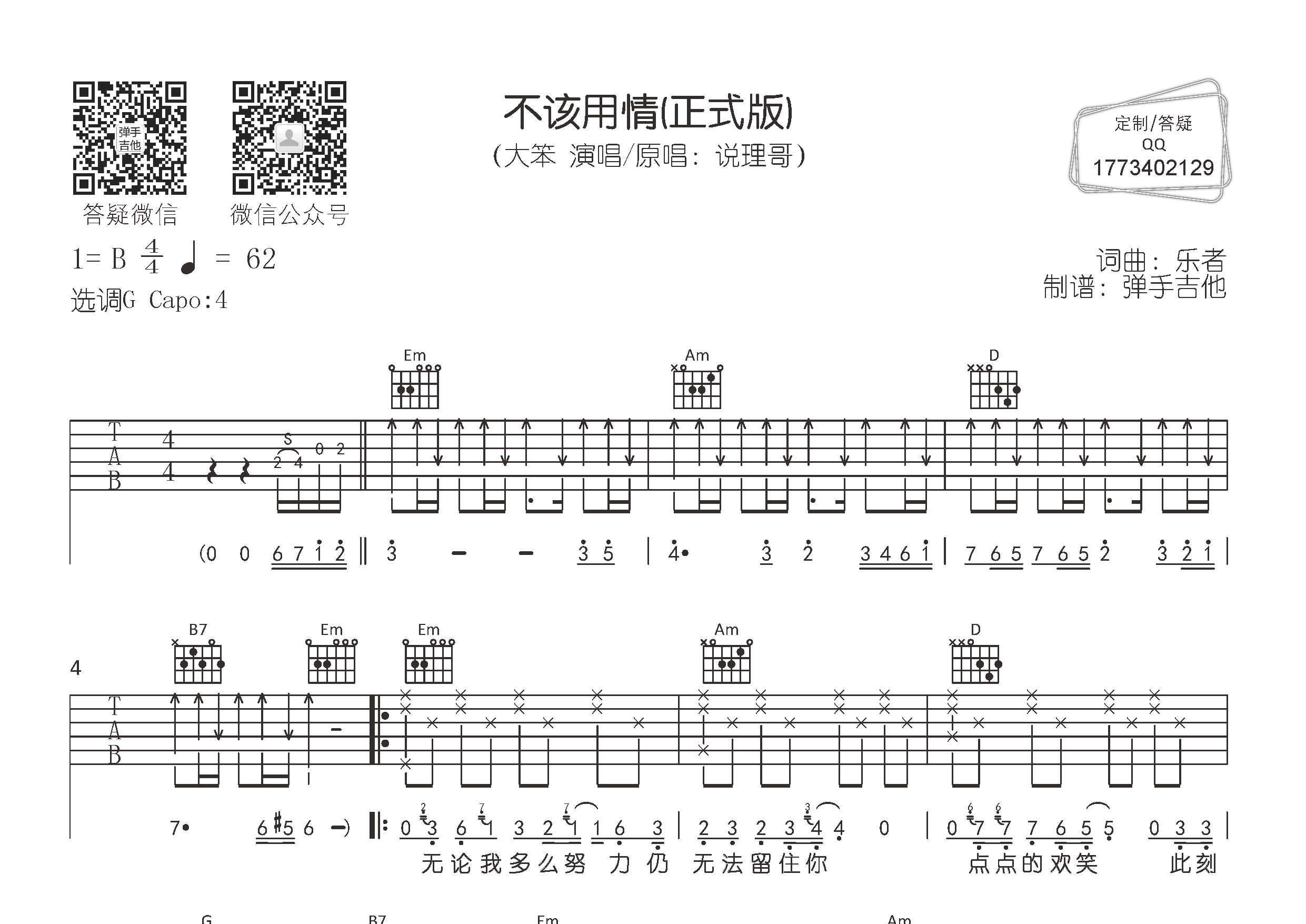 不该用情吉他六线谱 大笨 弹手吉他 G调