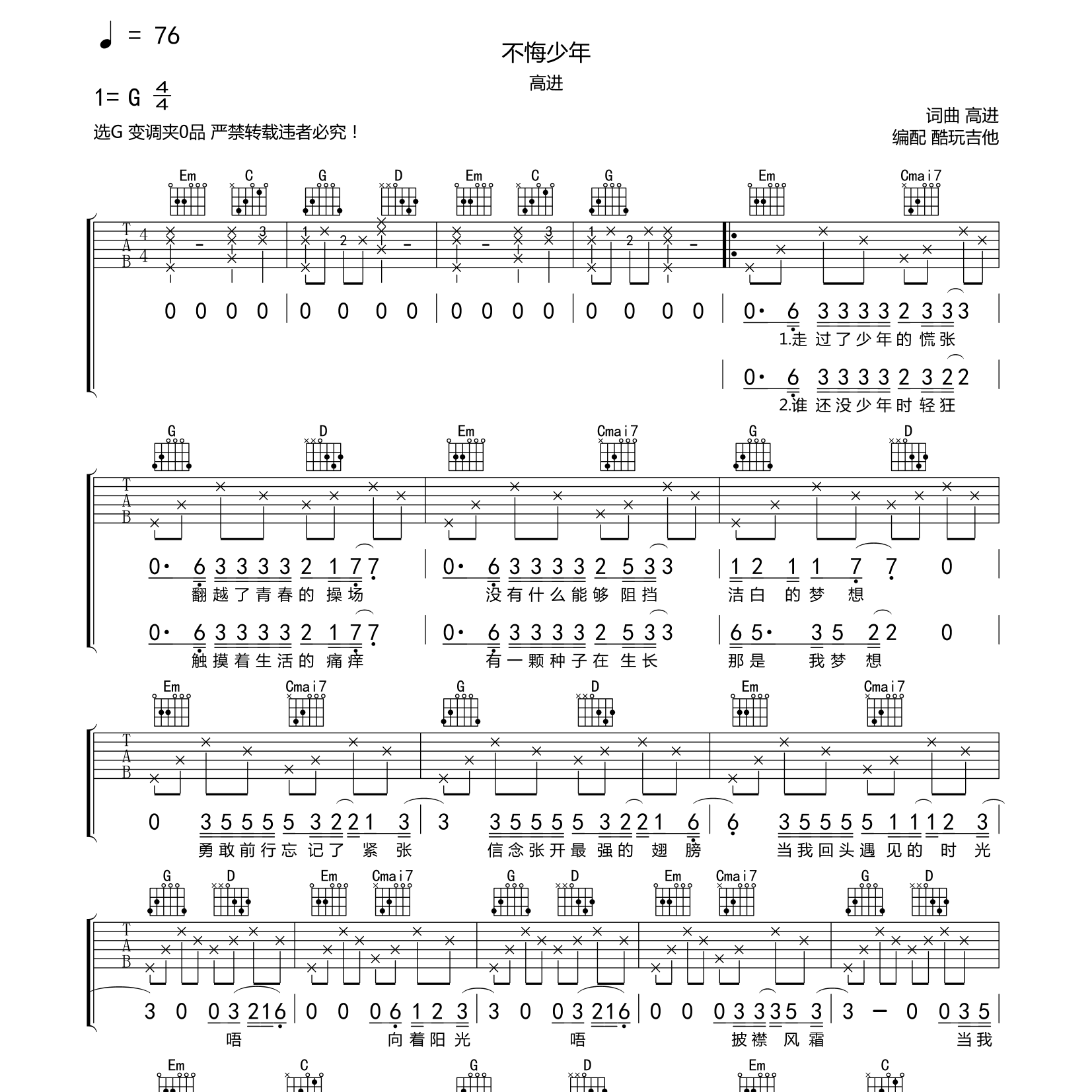 不悔少年吉他六线谱 高进 酷玩吉他 G调