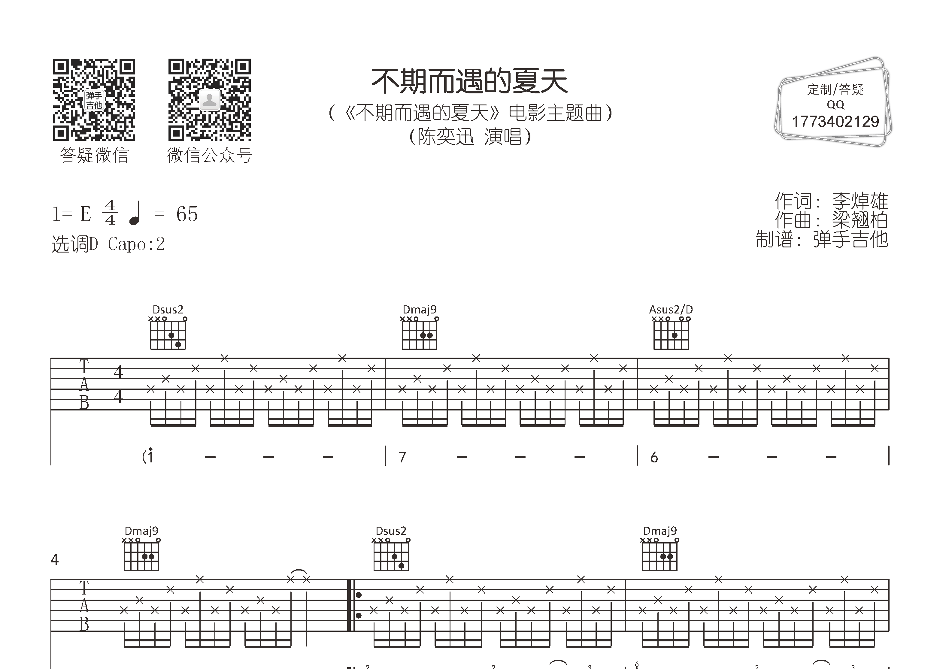 不期而遇的夏天吉他六线谱 陈奕迅 弹手吉他 D调