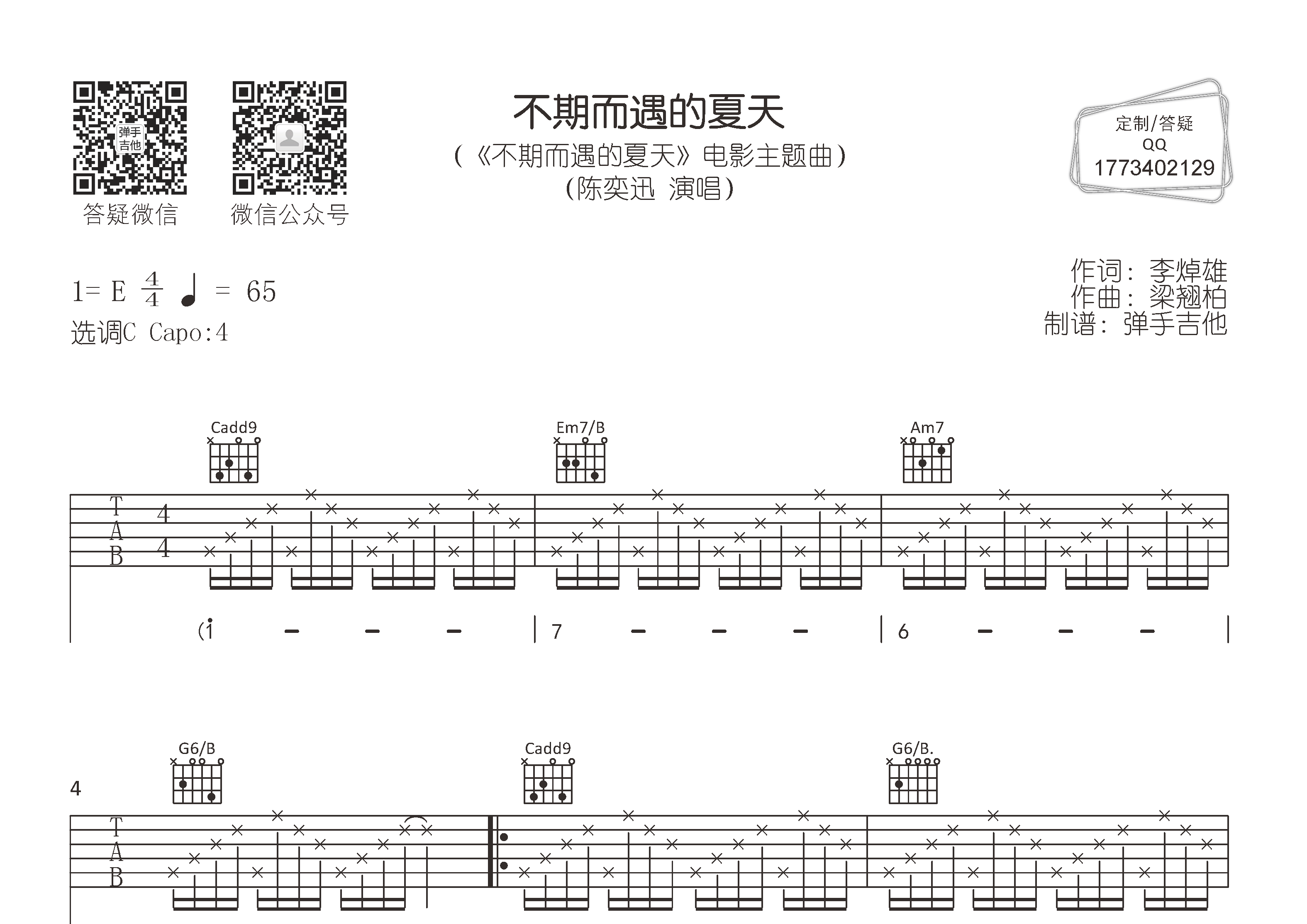 不期而遇的夏天吉他六线谱 陈奕迅 弹手吉他 C调