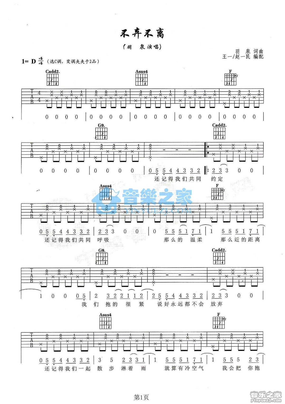 不离不弃吉他六线谱 羽泉 音乐之家 D调