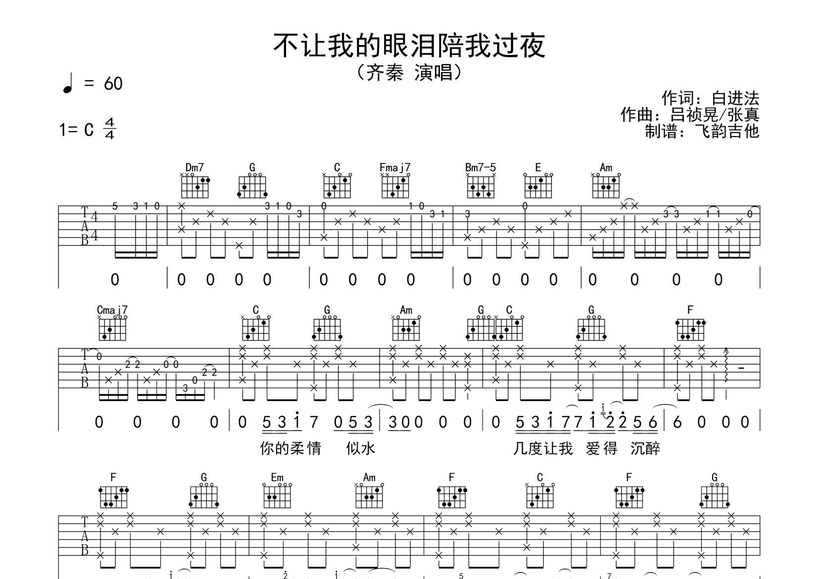 不让我的眼泪陪我过夜吉他六线谱 齐秦 飞韵吉他 C调