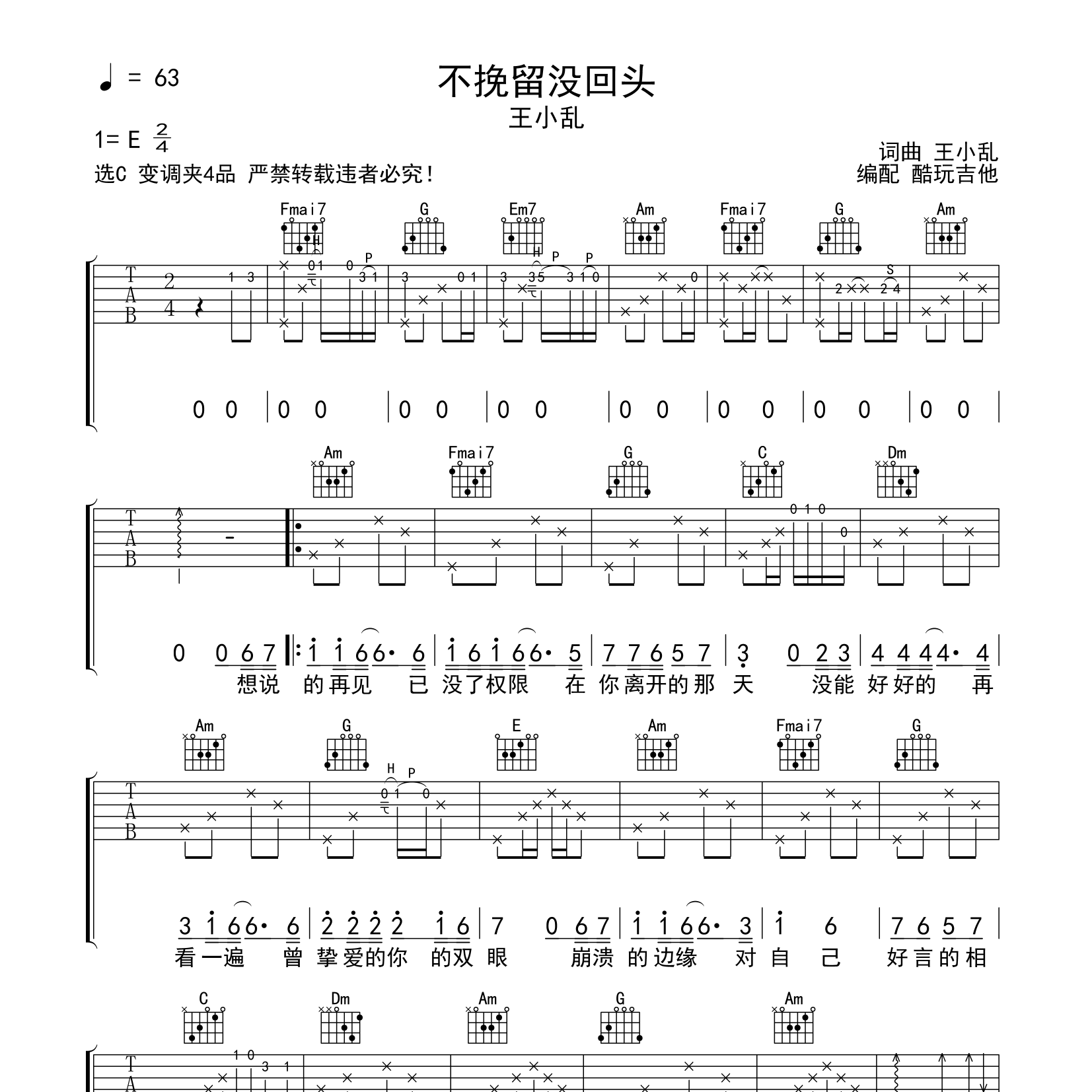 不挽留没回头吉他六线谱 王小乱 酷玩吉他 C调