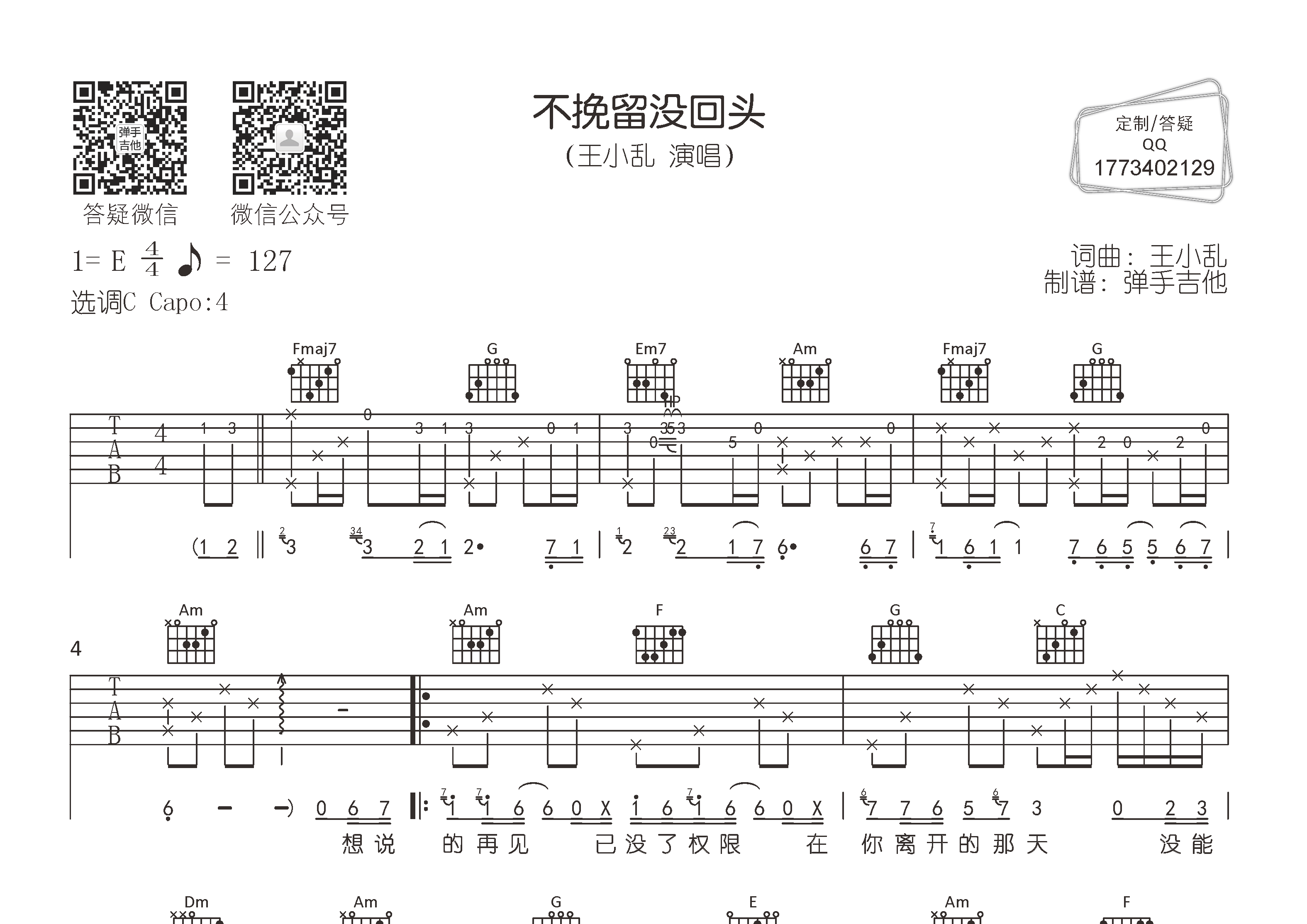 不挽留没回头吉他六线谱 王小乱 弹手吉他 C调