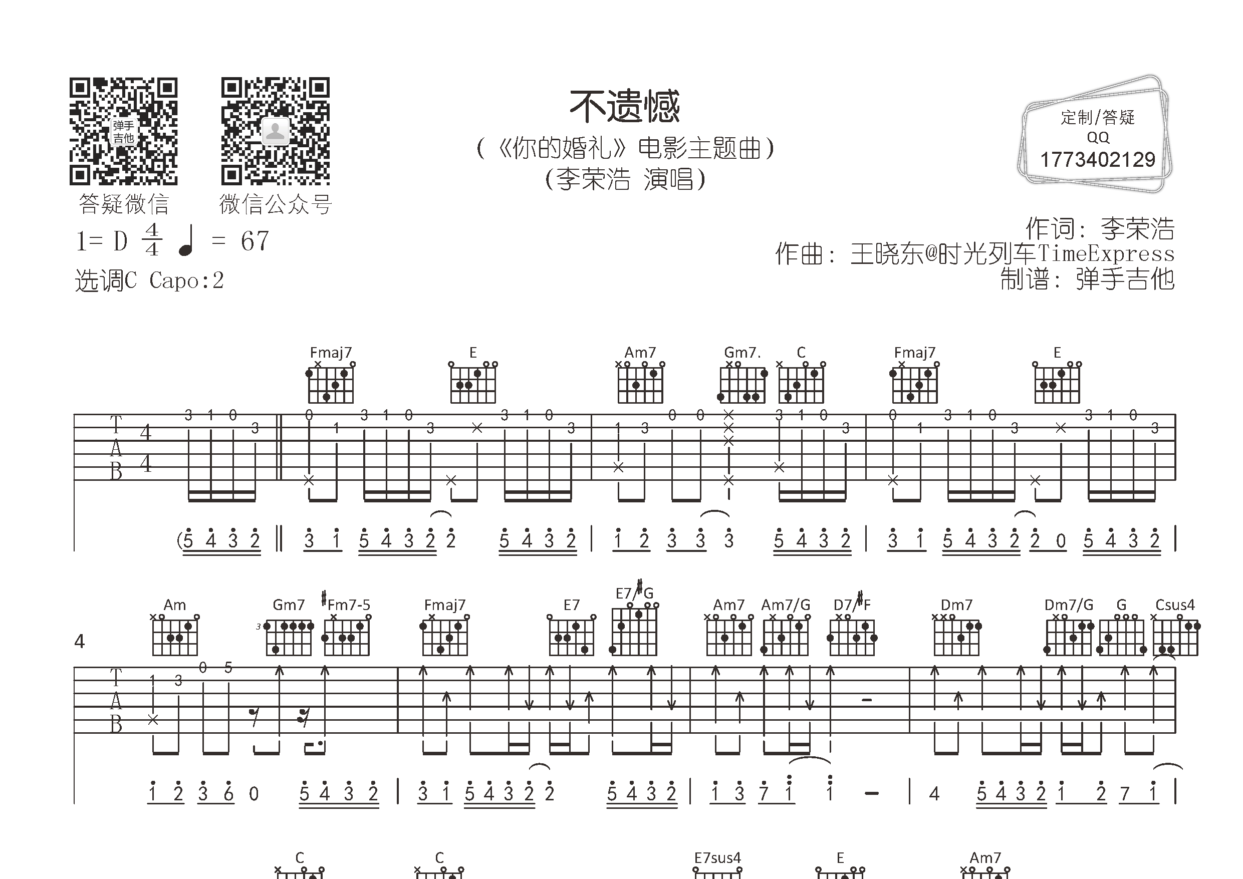 不遗憾吉他六线谱 李荣浩 弹手吉他 C调