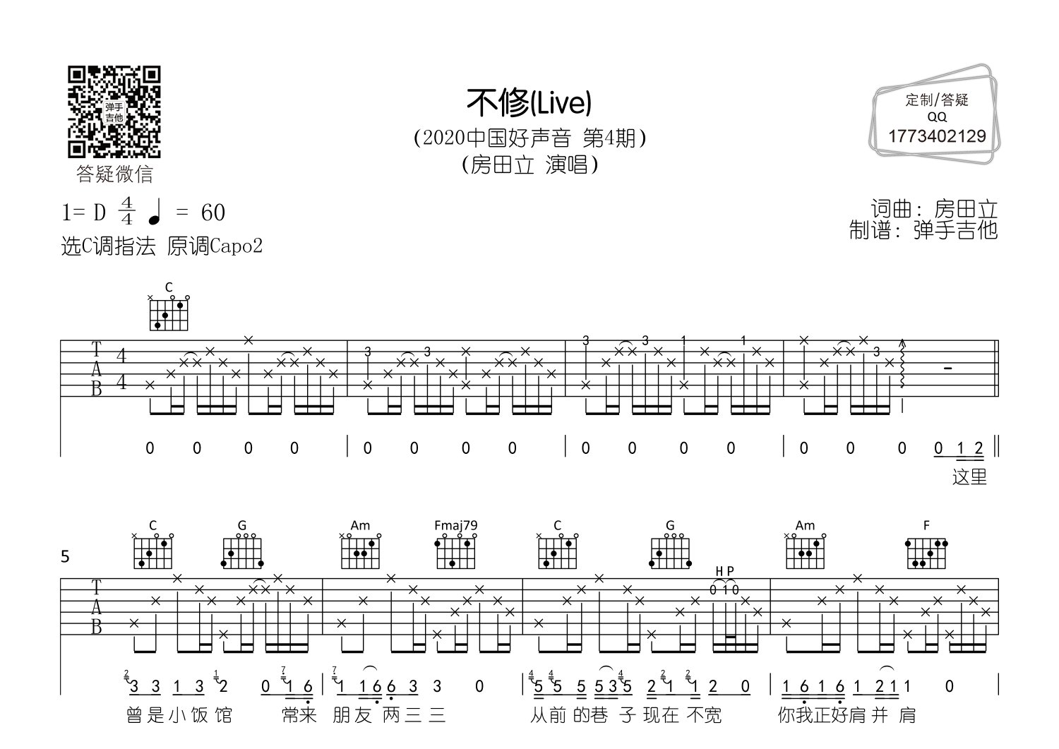 不修吉他六线谱 房田立 弹手吉他 C调 
