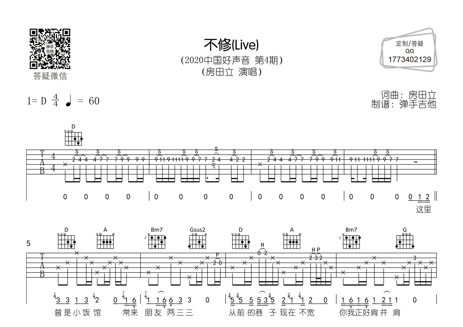 不修吉他六线谱 房田立 弹手吉他 D调