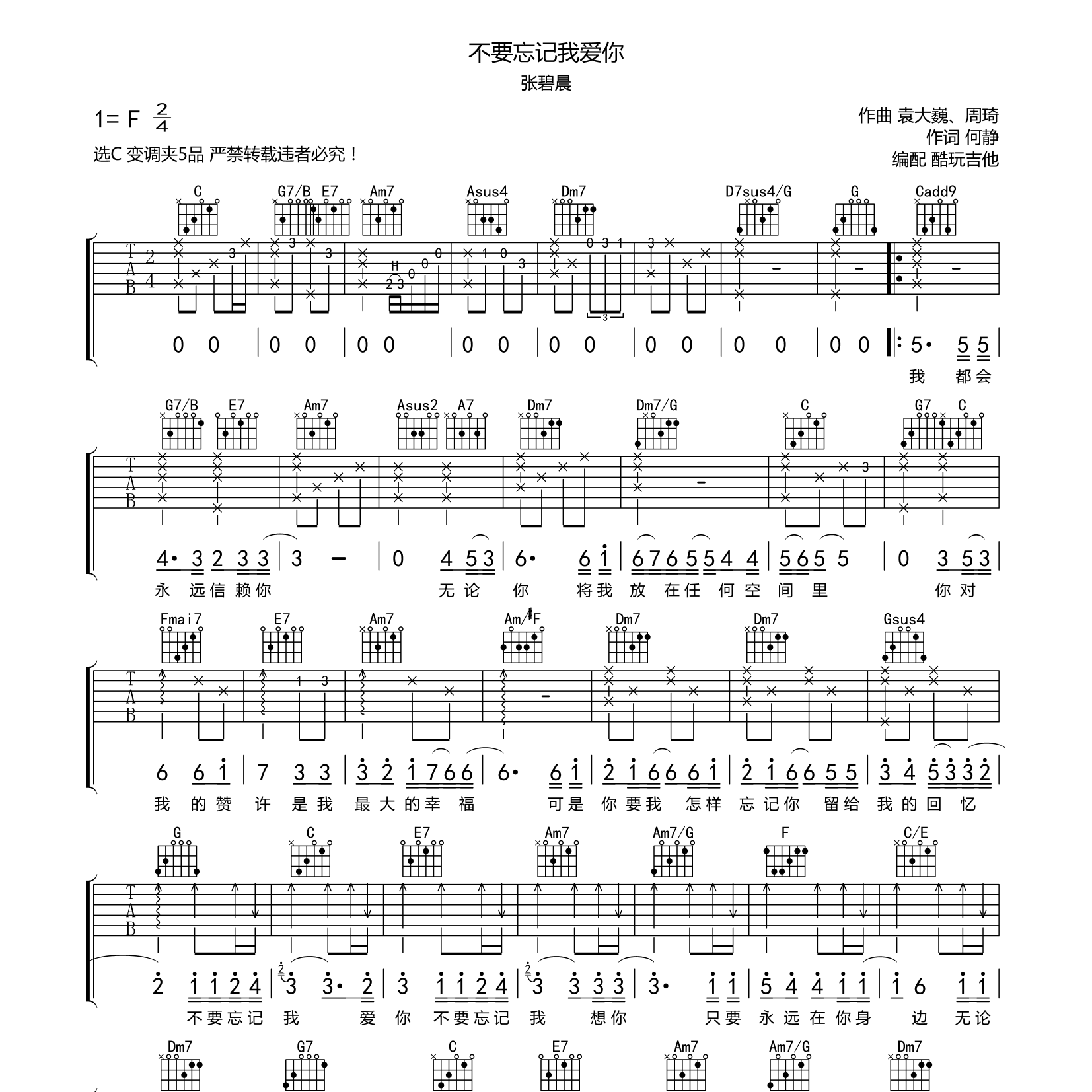 不要忘记我爱你吉他六线谱 张碧晨 酷玩吉他 C调
