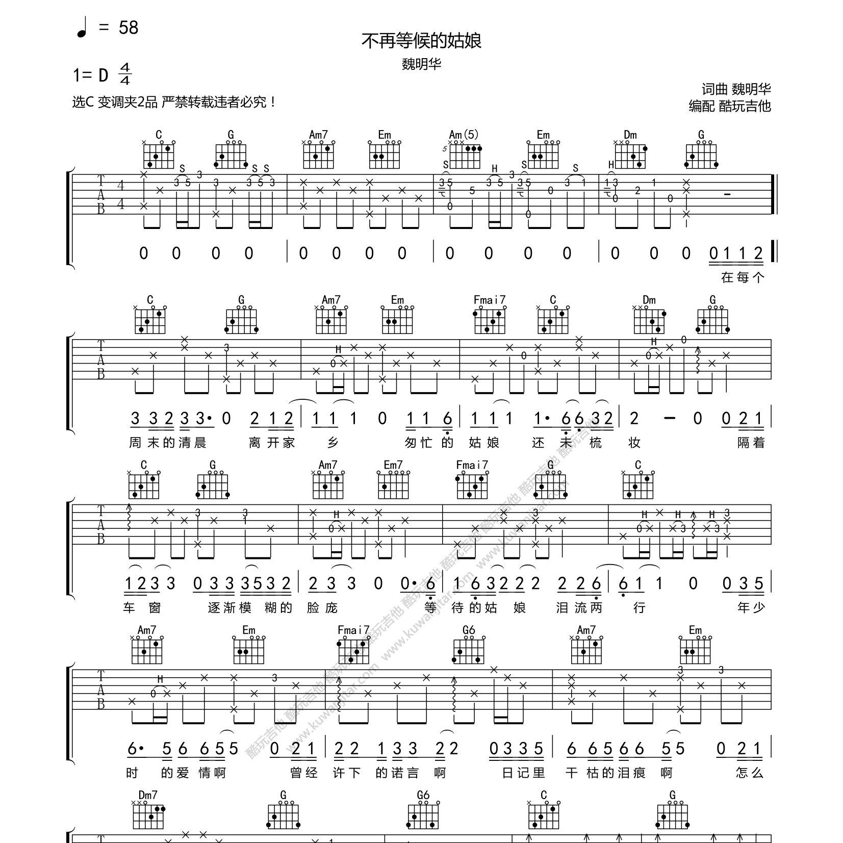 不再等候的姑娘吉他六线谱 魏明华 酷玩吉他 C调