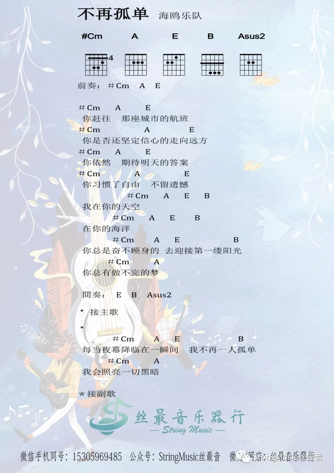 不再孤单吉他六线谱 海鸥乐队 丝最音乐器行 C调