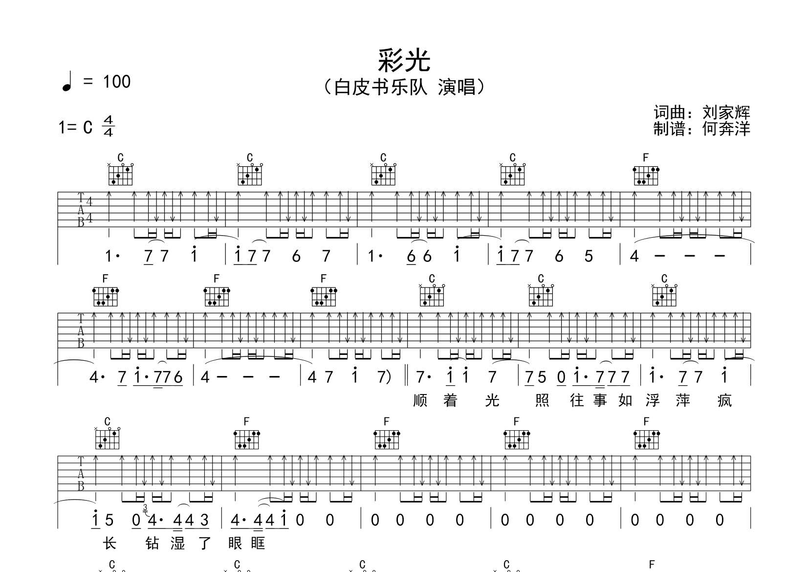 彩光吉他六线谱 白皮书乐队 飞韵吉他 C调