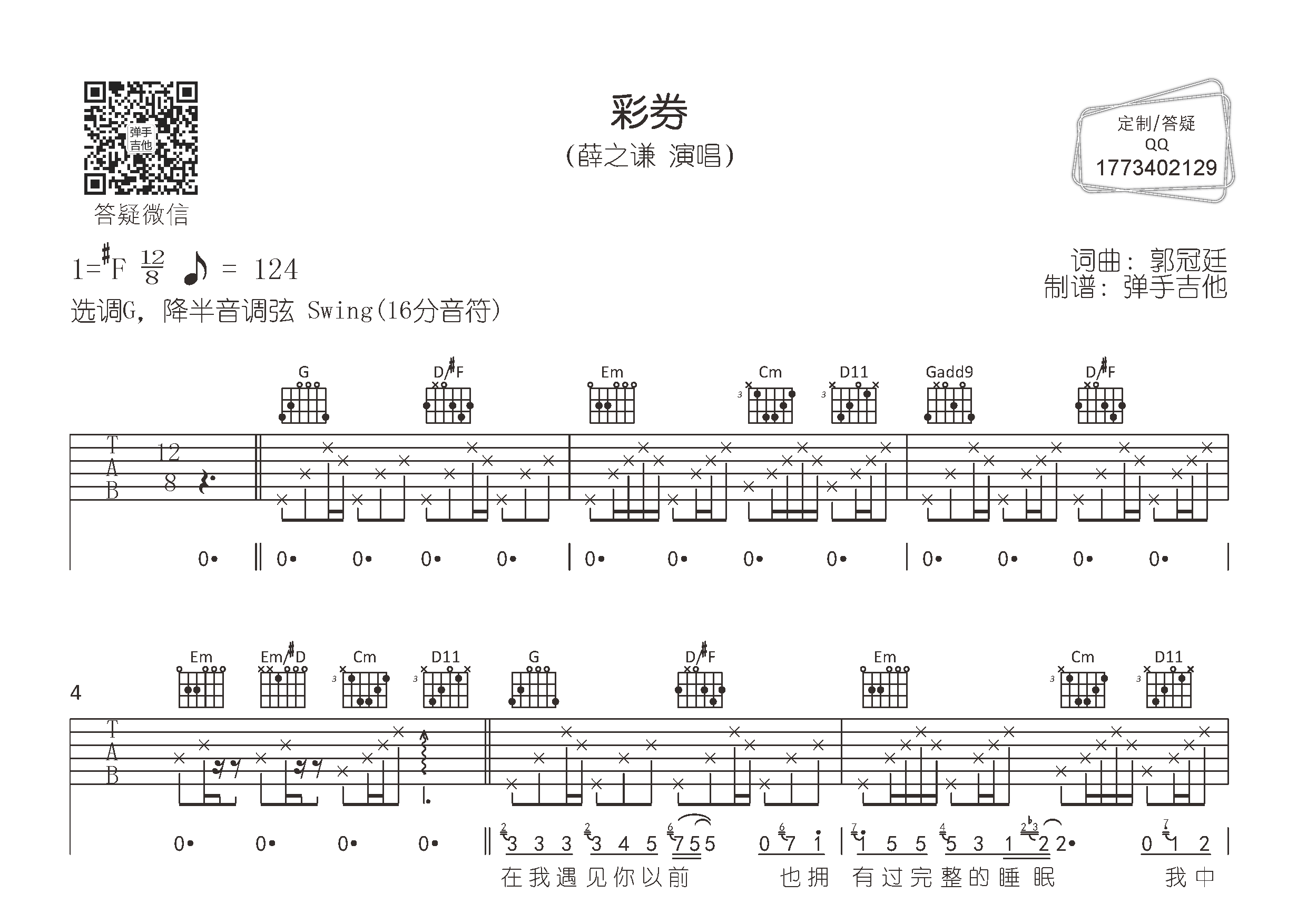彩券吉他六线谱 薛之谦 弹手吉他 G调 