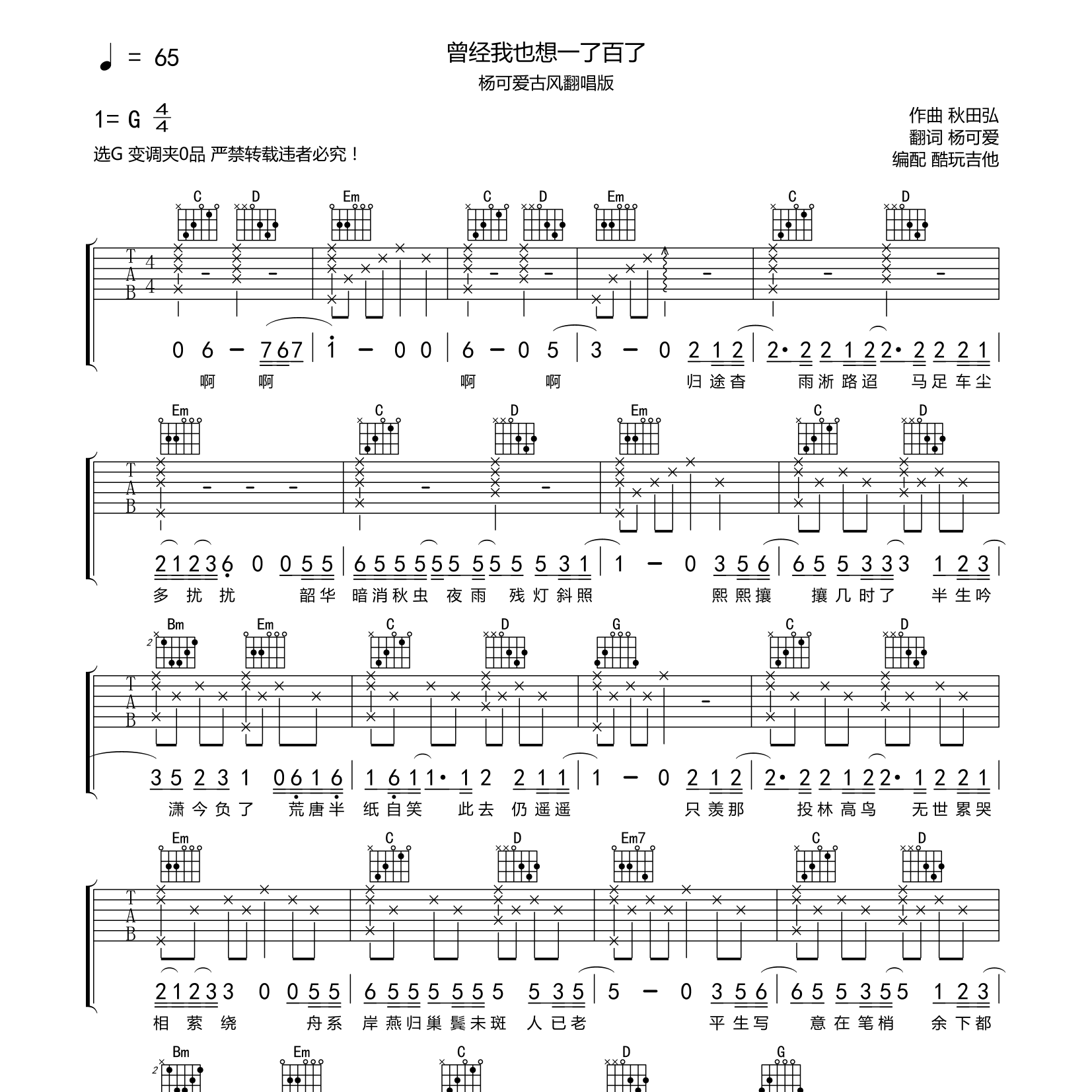 曾经我也想一了百了吉他六线谱 杨可爱 酷玩吉他 G调