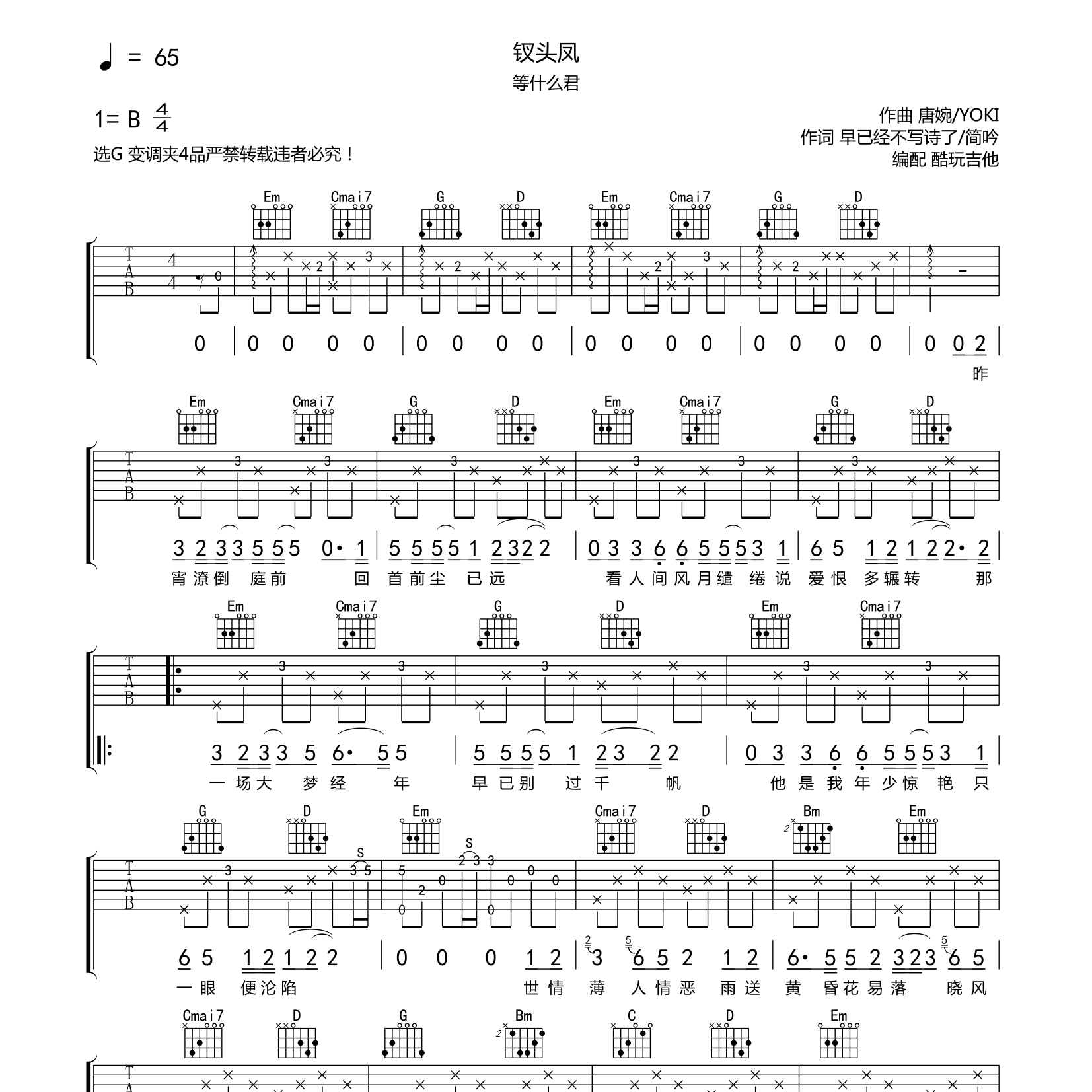 钗头凤吉他六线谱 等什么君 酷玩吉他 G调