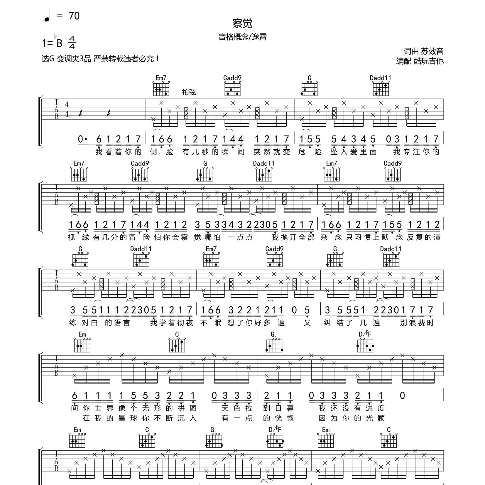 察觉吉他六线谱 音格概念 逸霄 酷玩吉他 G调