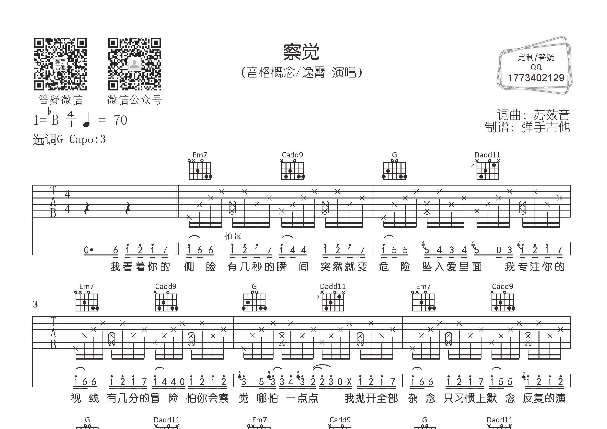察觉吉他六线谱 音格概念逸霄 弹手吉他 G调 音格概念 逸霄