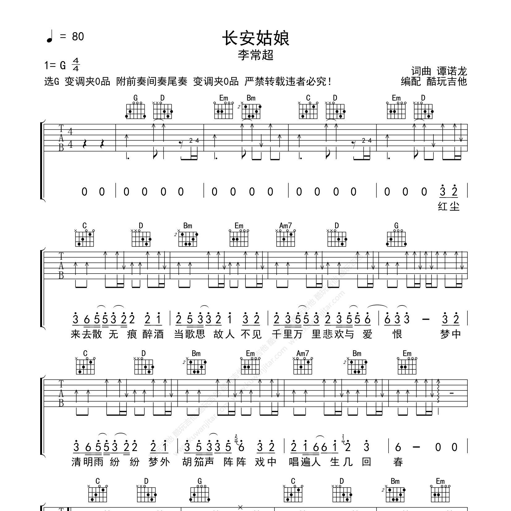 长安姑娘吉他六线谱 李常超 酷玩吉他 G调