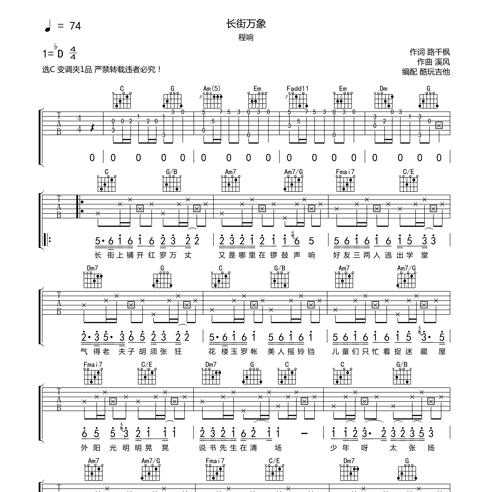 长街万巷吉他六线谱 程响 酷玩吉他 C调