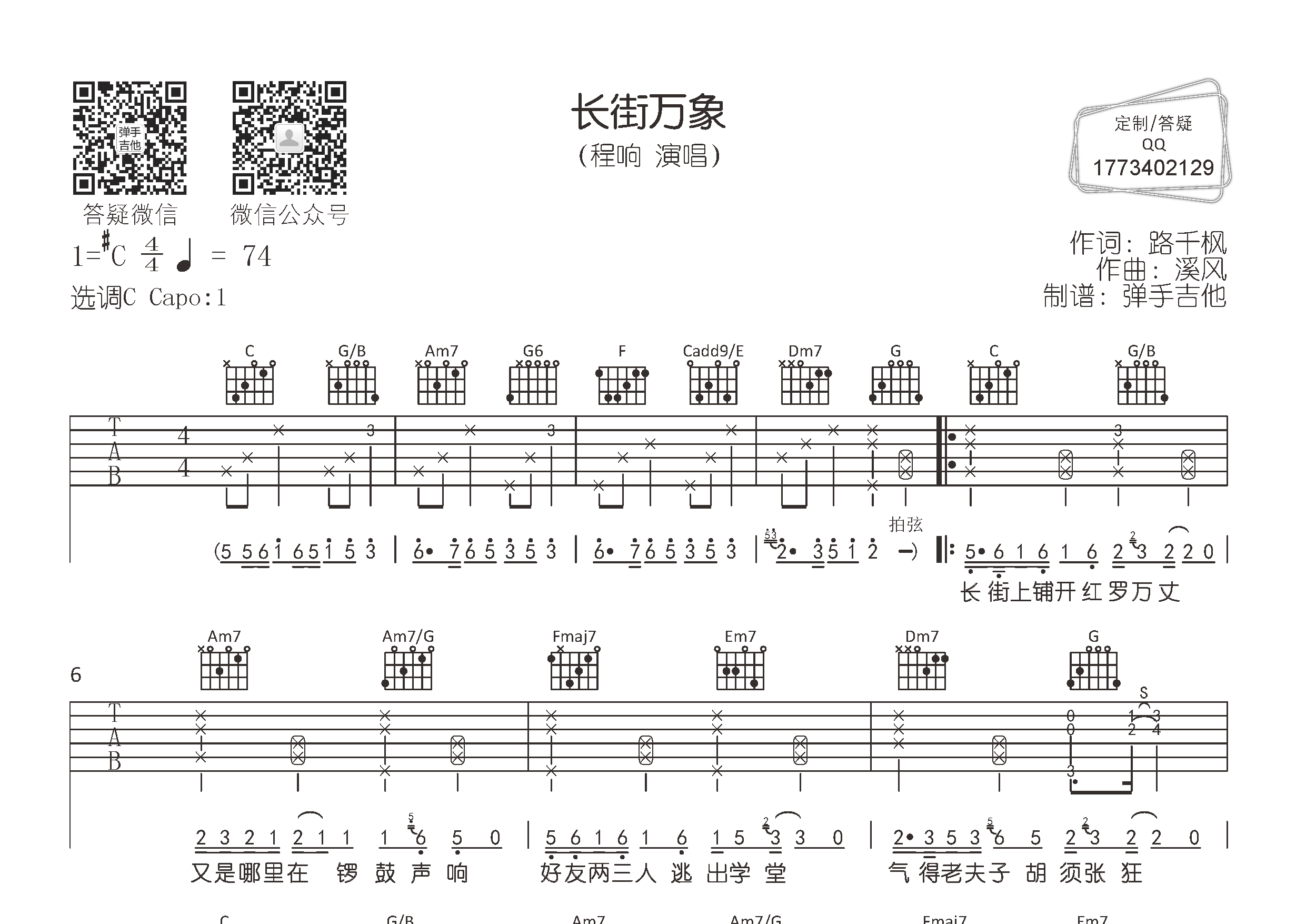 长街万象吉他六线谱 程响 弹手吉他 C调