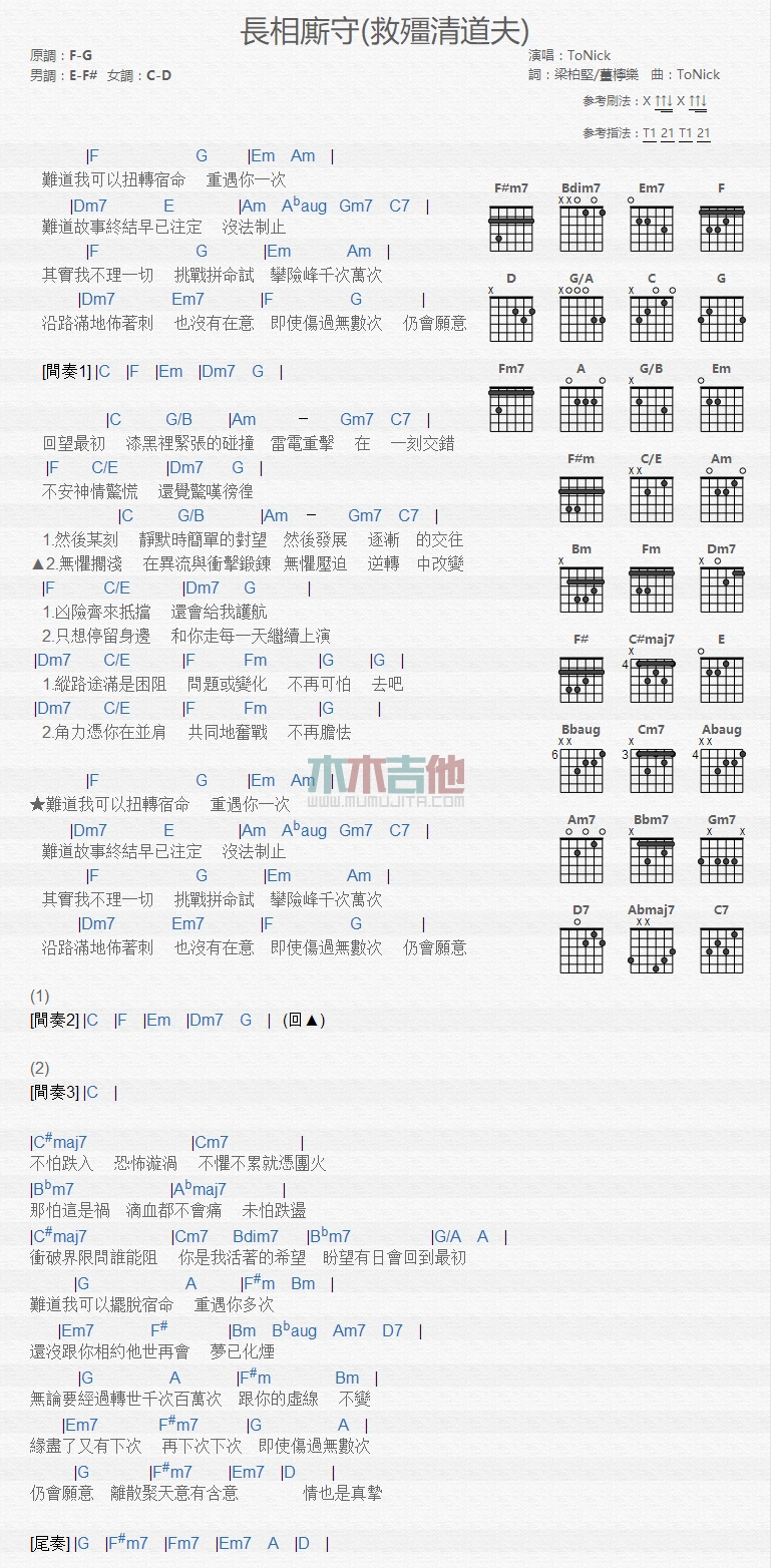 长相厮守吉他六线谱 ToNick 木木吉他 F调