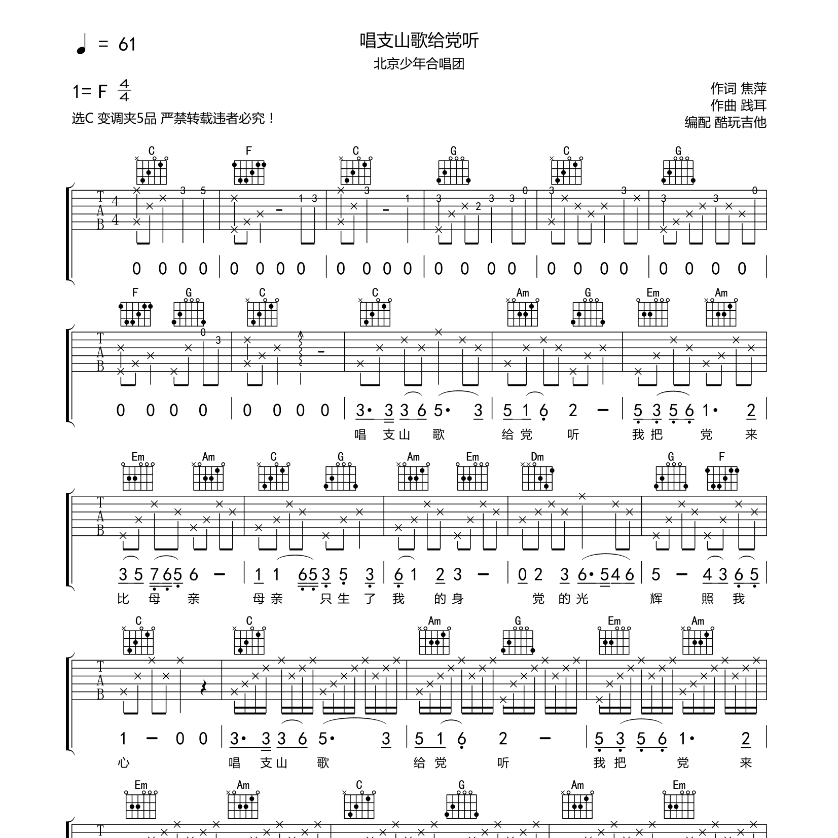 唱支山歌给党听吉他六线谱 北京少年合唱团 酷玩吉他 C调