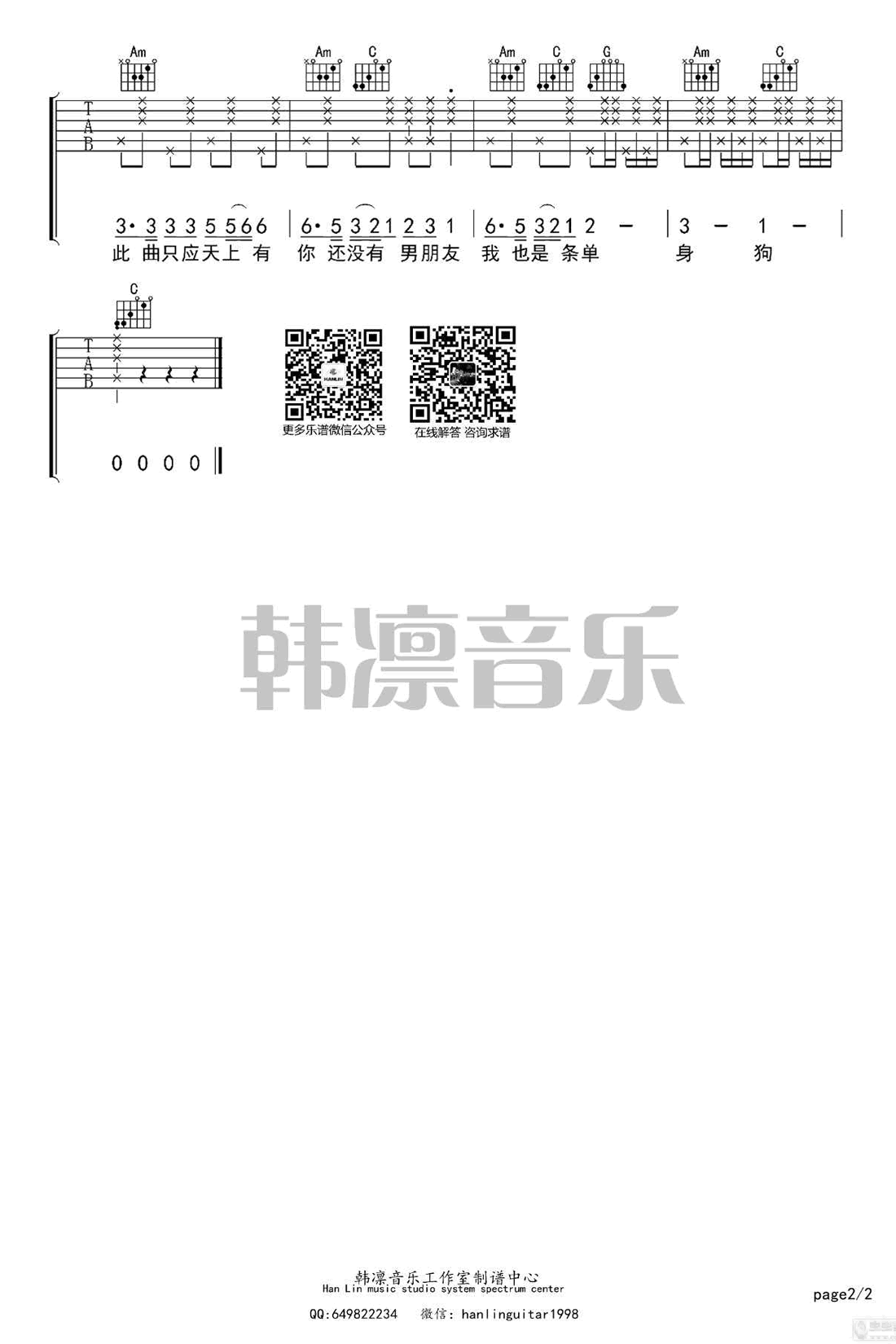 单身狗之歌吉他六线谱 慕寒 韩凛音乐 C调