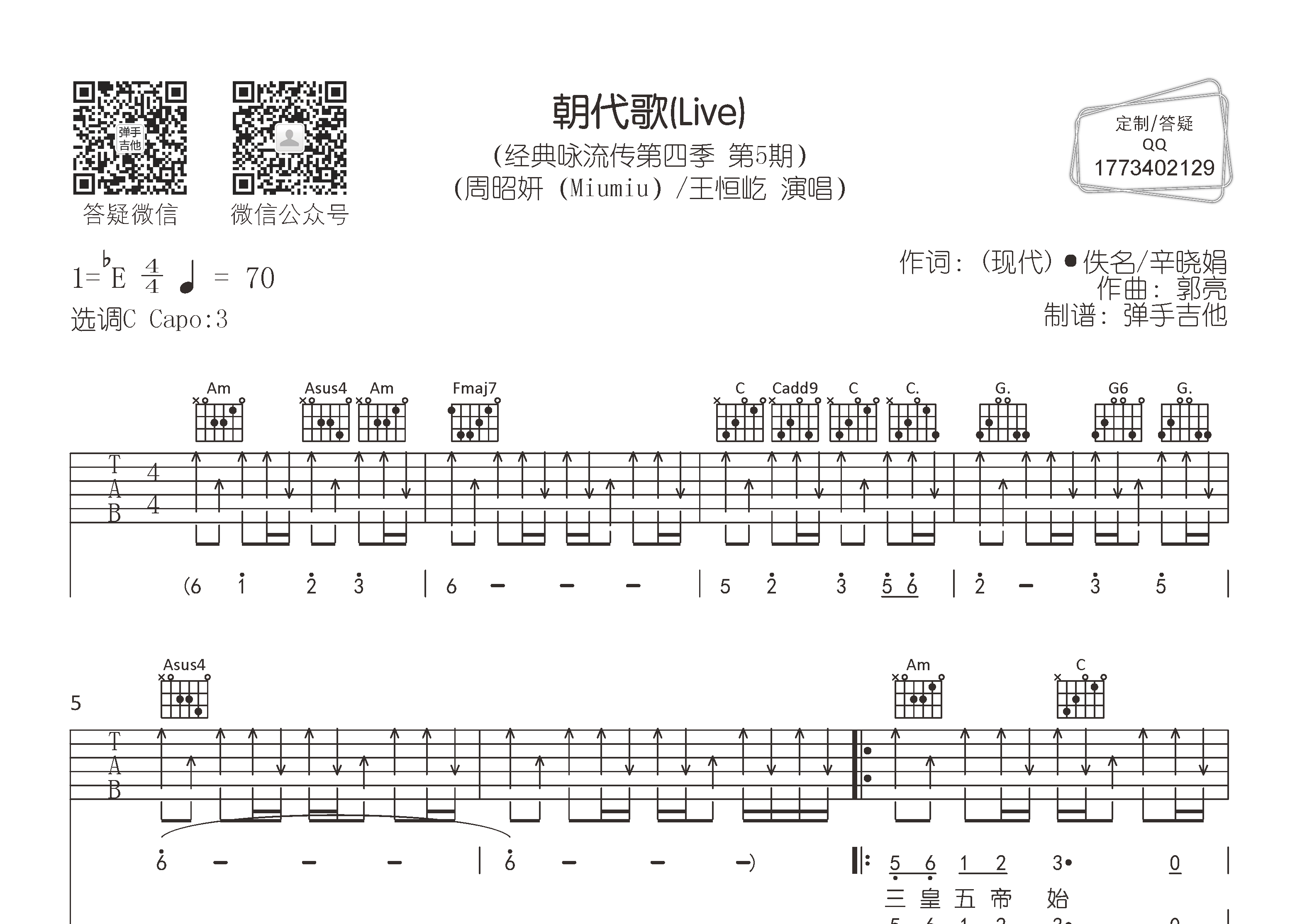 朝代歌吉他六线谱 王恒屹周昭妍 弹手吉他 C调 王恒屹 周昭妍