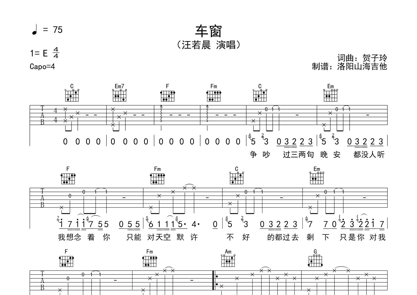 车窗吉他六线谱 汪若晨 飞韵吉他 C调 