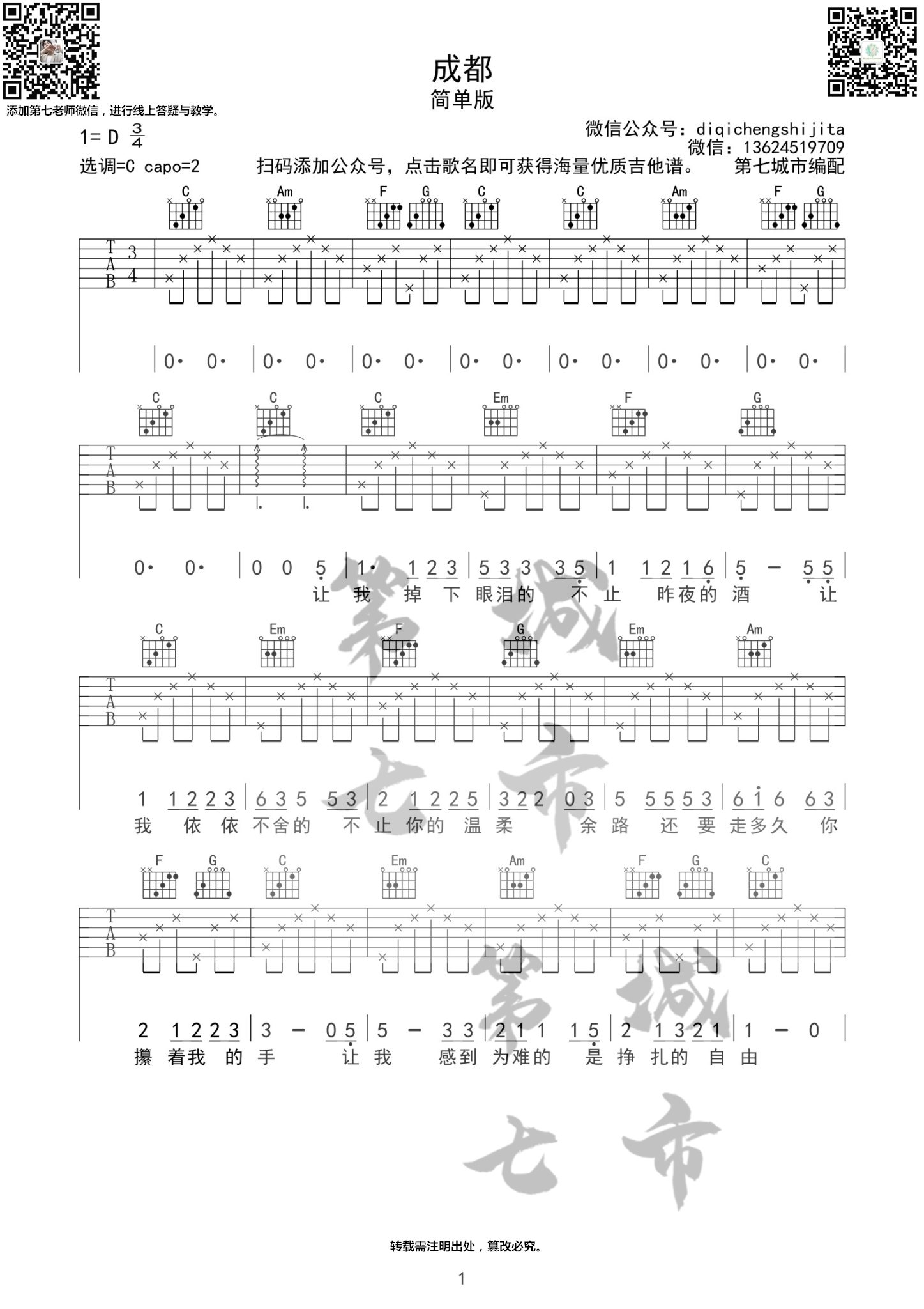 成都吉他六线谱 赵雷 《成都》 第七城市 C调