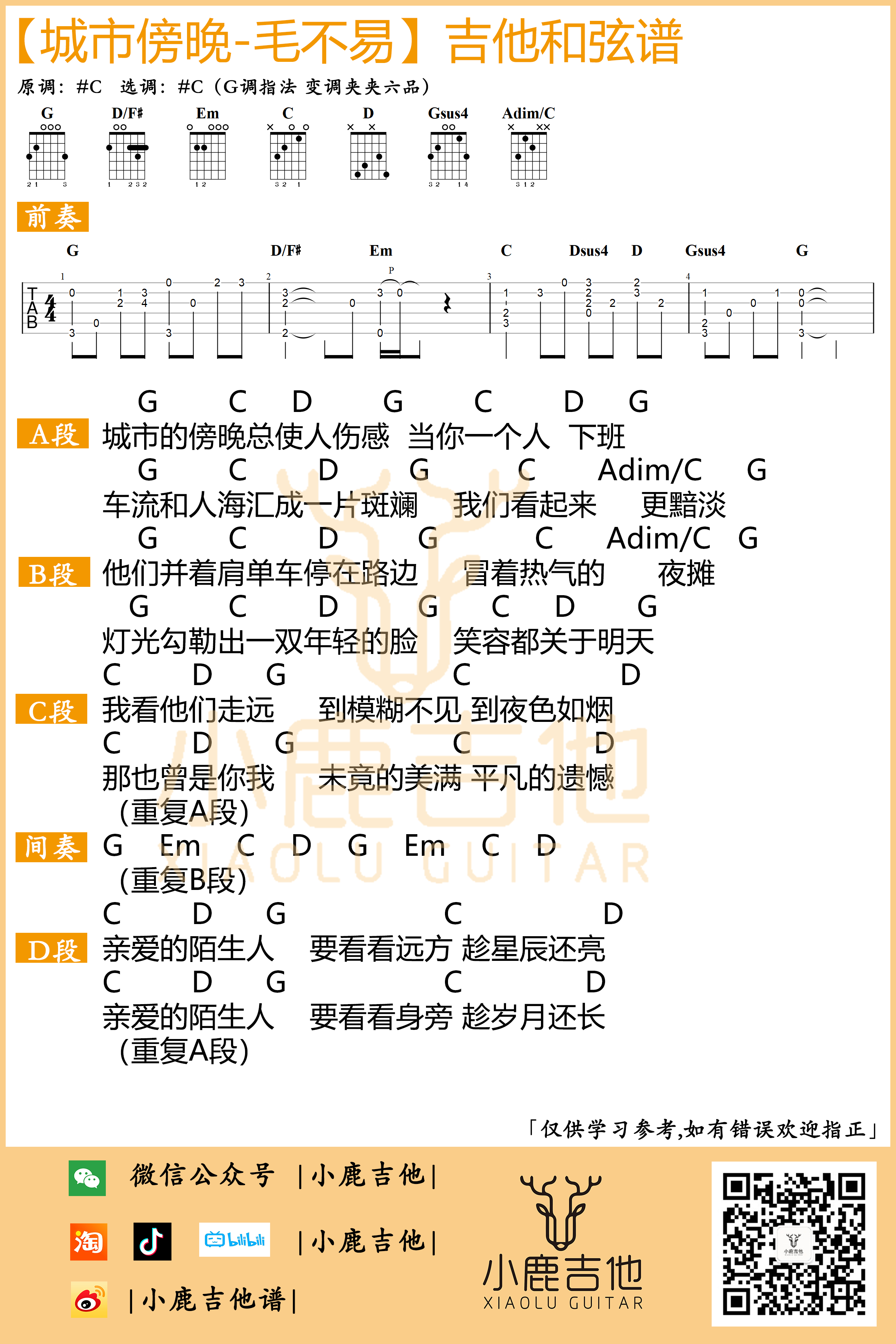 城市傍晚吉他六线谱 毛不易 小鹿吉他 G调