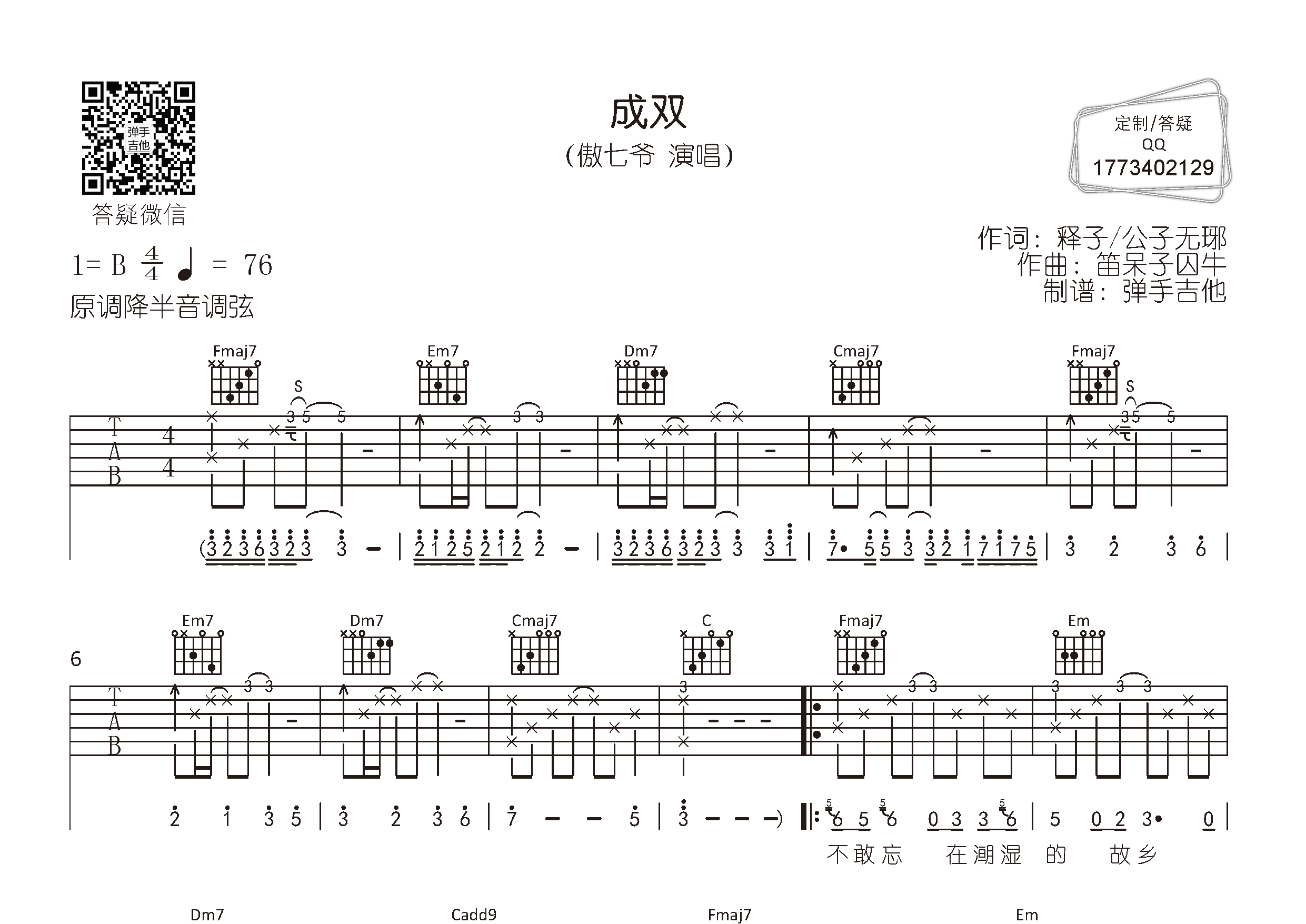 成双吉他六线谱 傲七爷 弹手吉他 C调