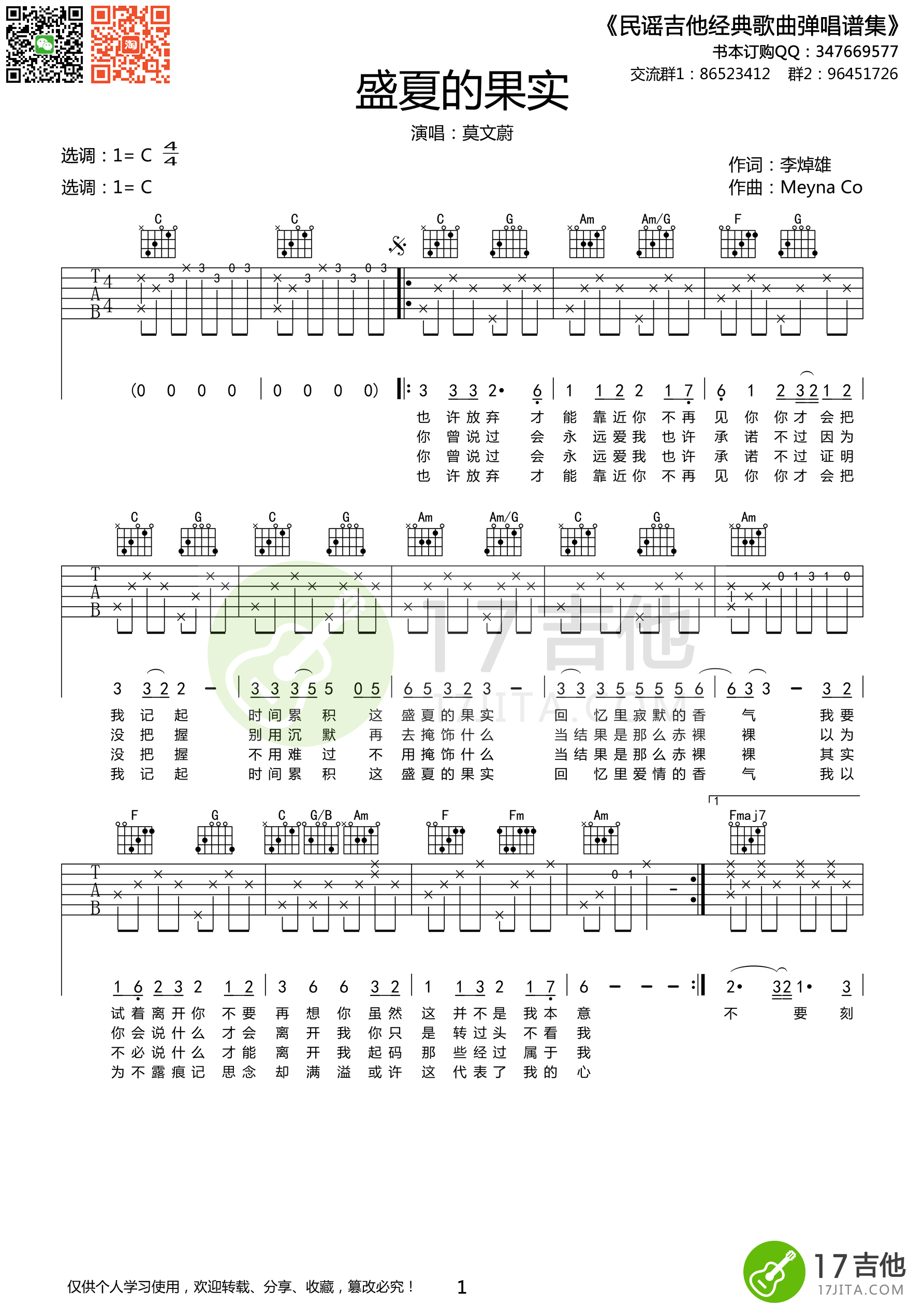 盛夏的果实吉他六线谱 莫文蔚 17吉他 C调