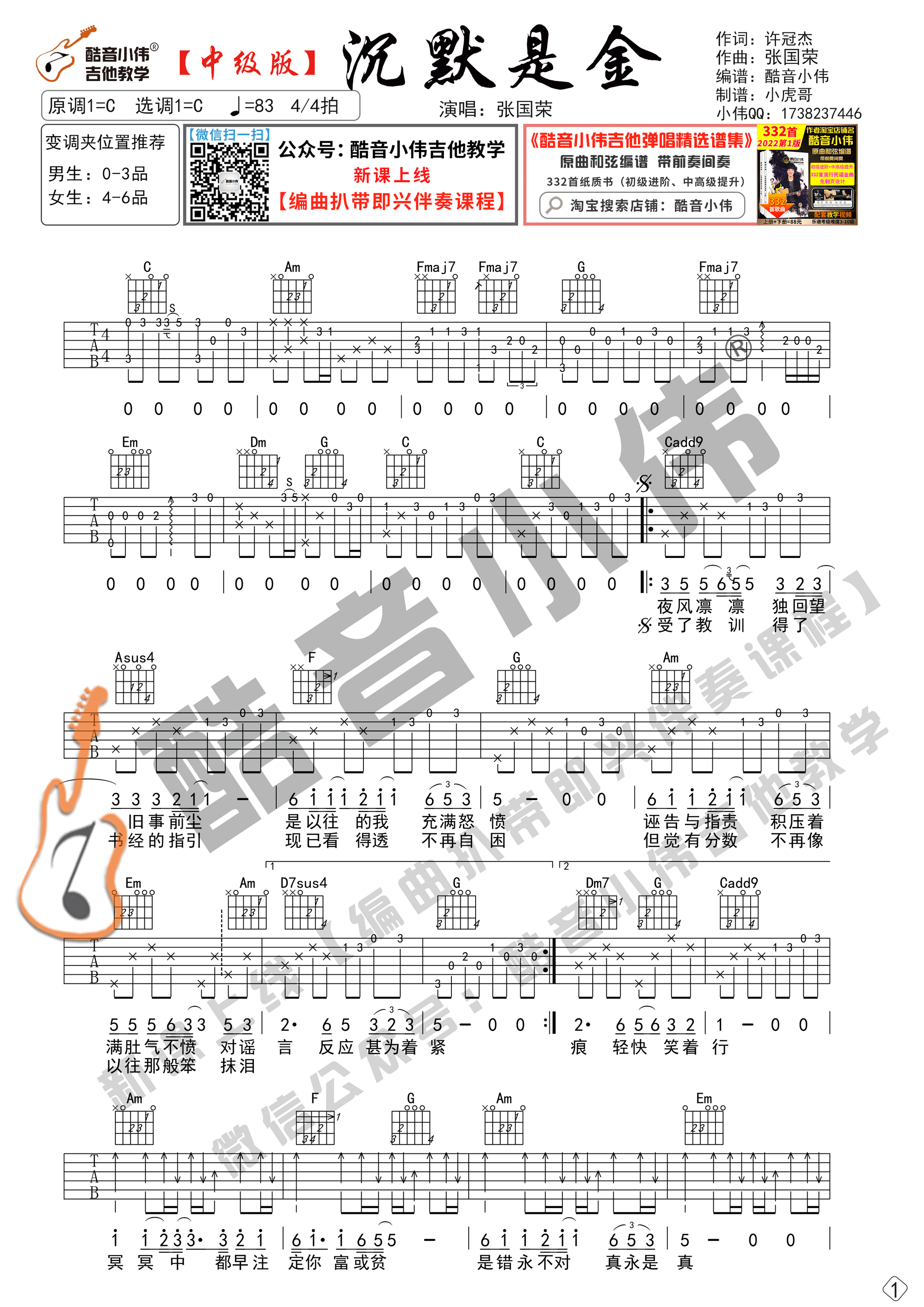 沉默是金吉他六线谱 张国荣 酷音小伟 C调