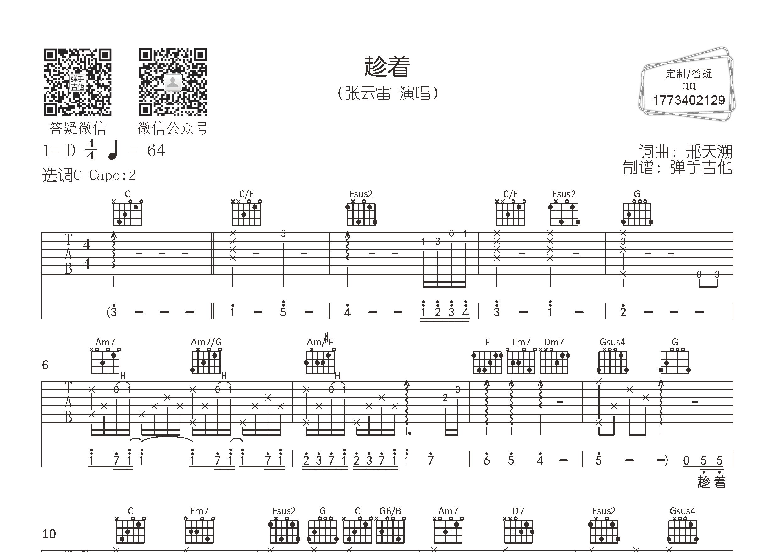 趁着吉他六线谱 张云雷 弹手吉他 C调