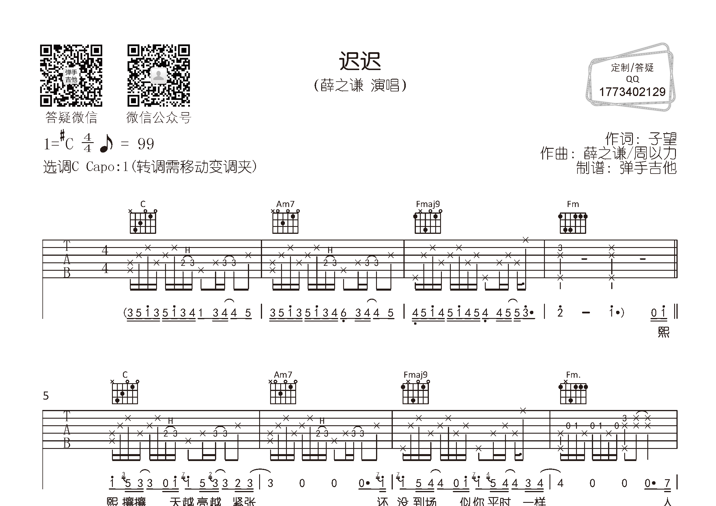 迟迟吉他六线谱 薛之谦 弹手吉他 C调