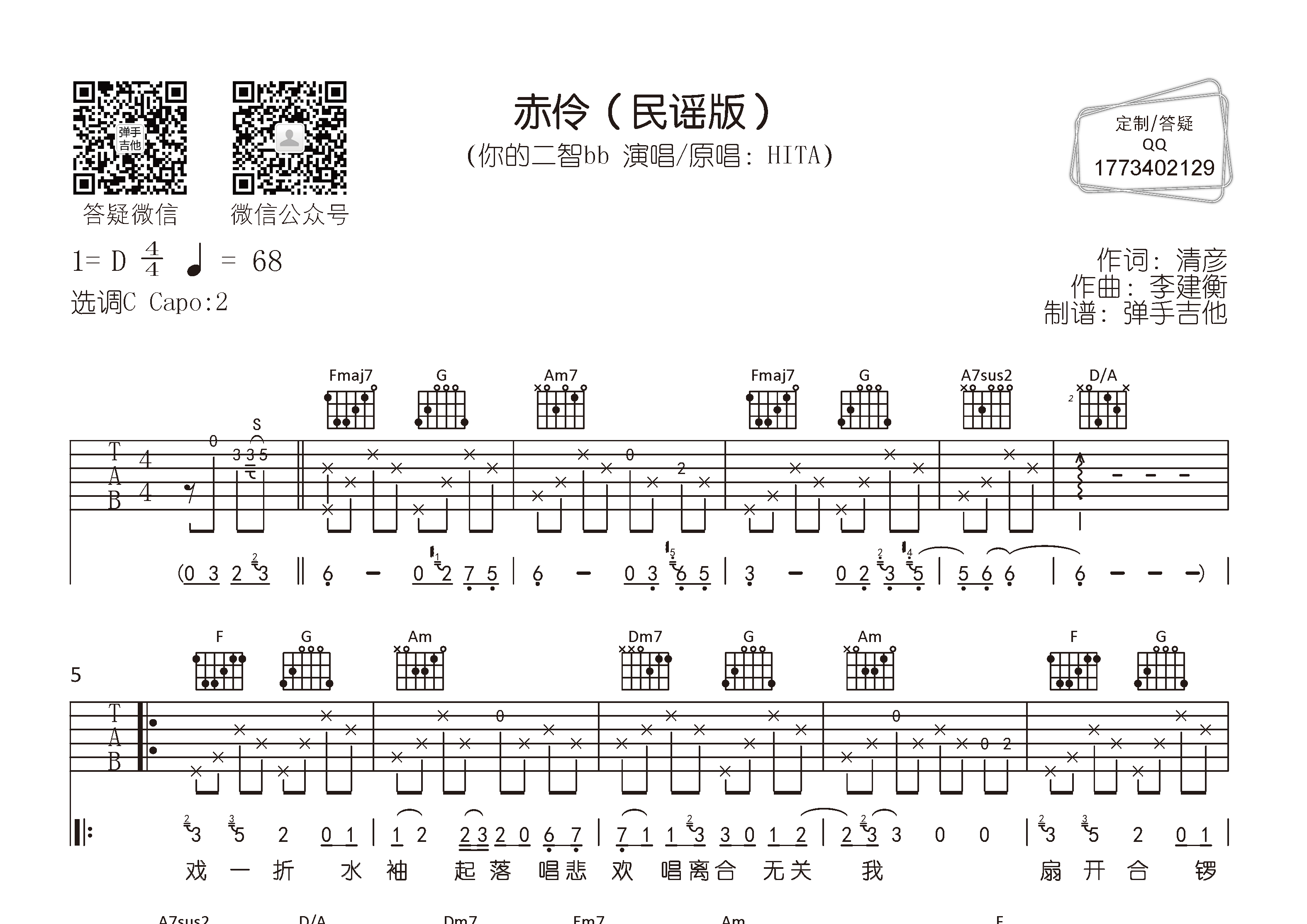 赤伶吉他六线谱 你的二智bb 弹手吉他 C调