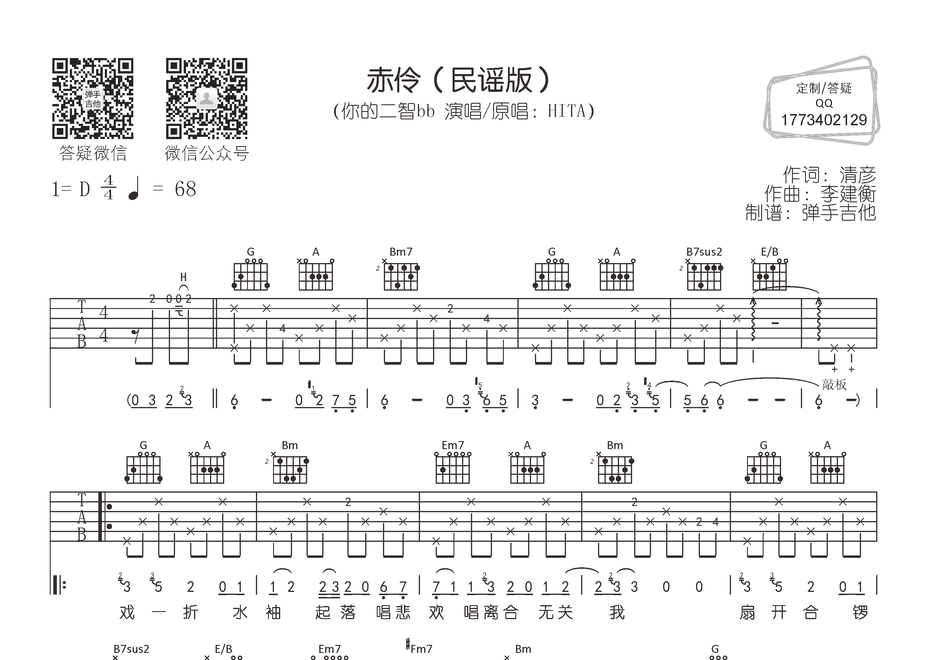 赤伶吉他六线谱 你的二智bb 弹手吉他 D调