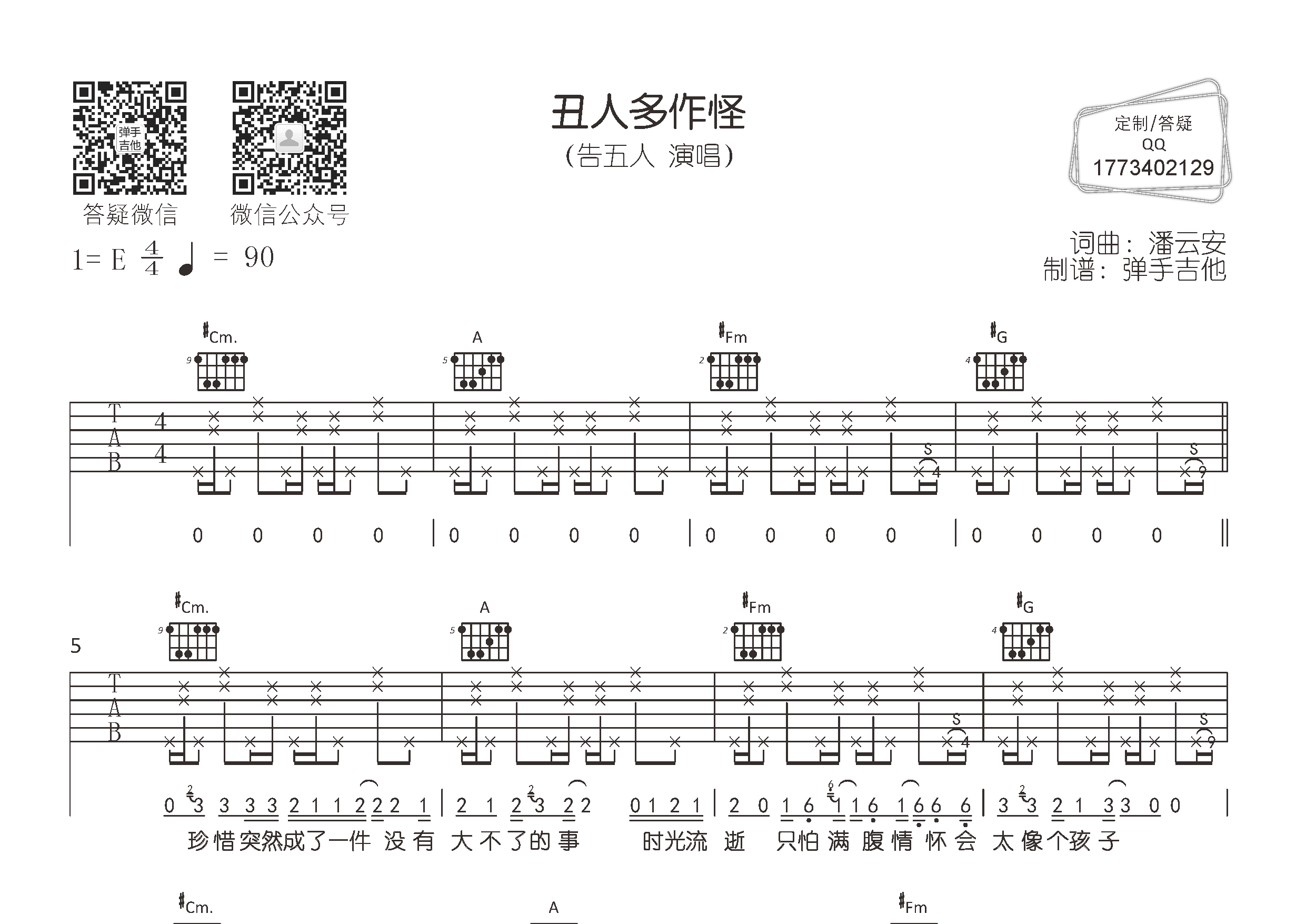 丑人多作怪吉他六线谱 告五人 弹手吉他 E调