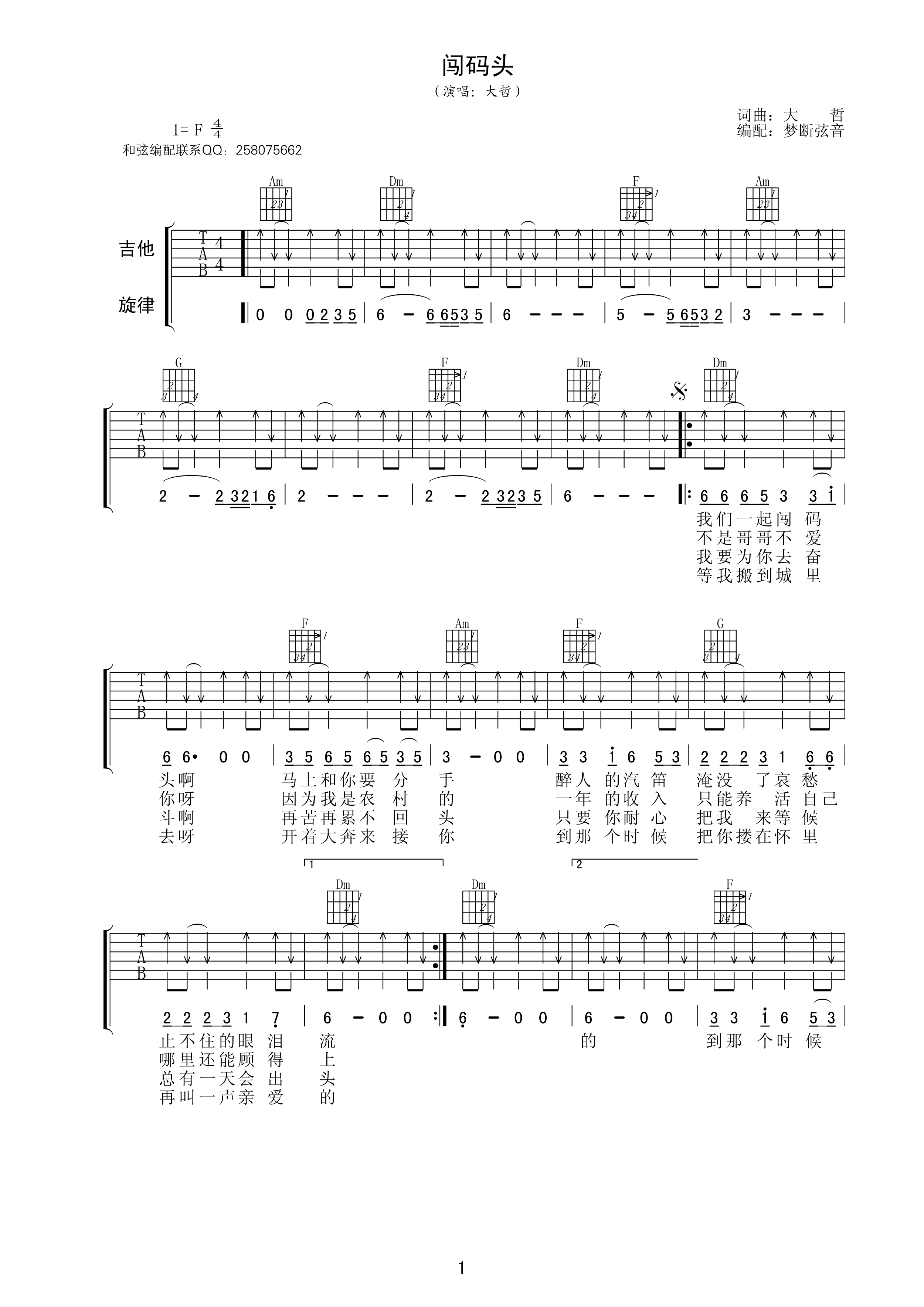 闯码头吉他六线谱 大哲 梦断弦音 F调