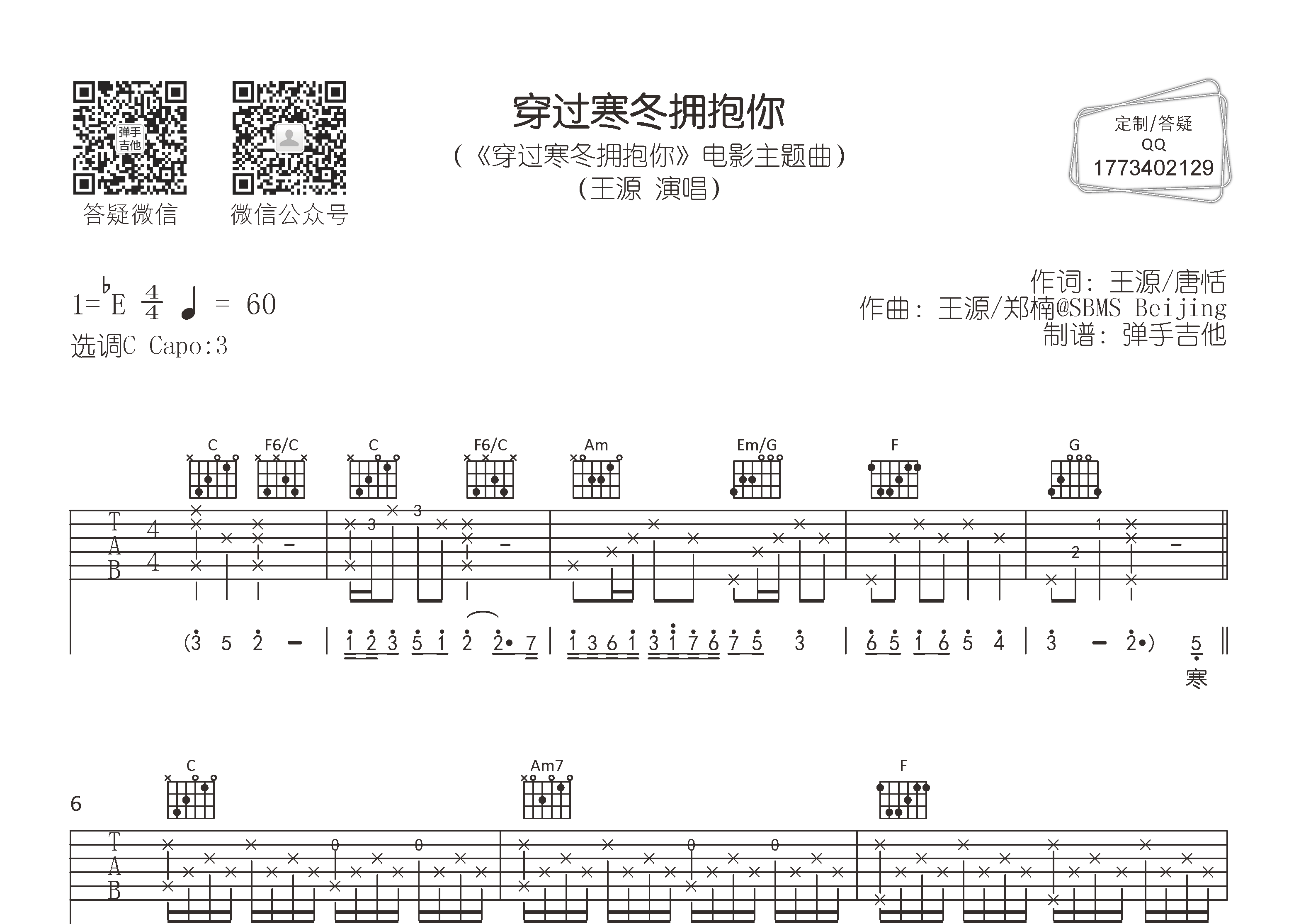 穿过寒冬拥抱你吉他六线谱 王源 弹手吉他 C调