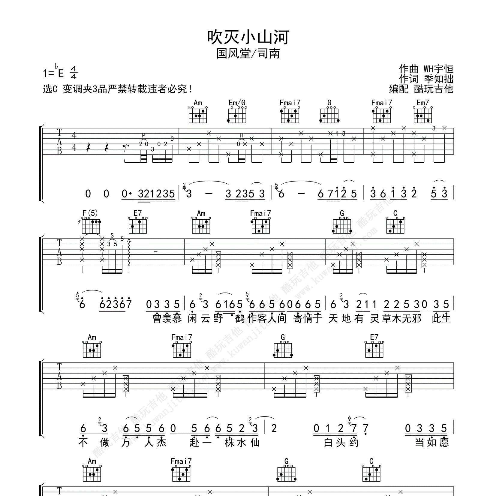 吹灭小山河吉他六线谱 国风堂 司南 酷玩吉他 C调
