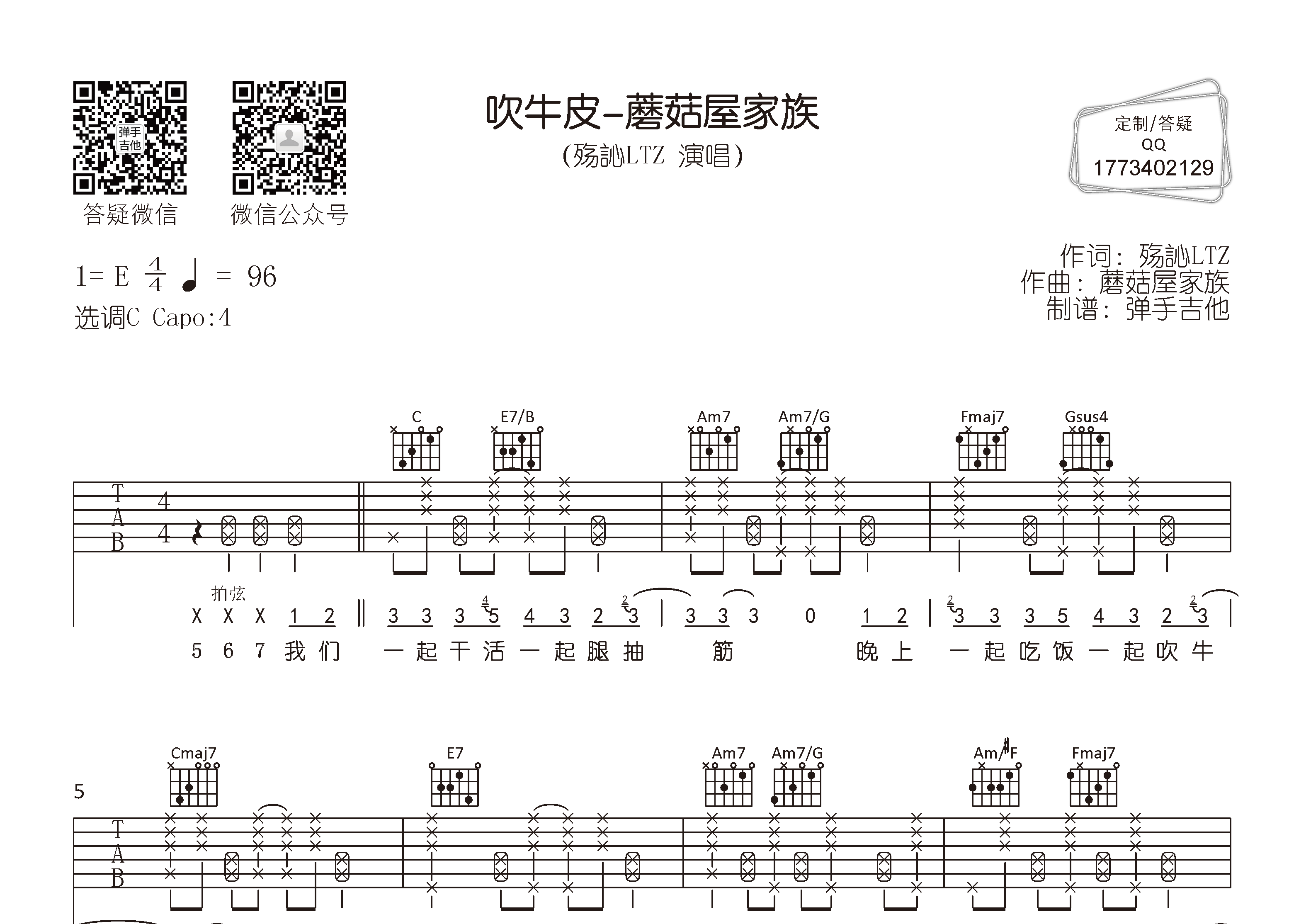 吹牛皮-蘑菇屋家族吉他六线谱 殇訫LTZ 弹手吉他 C调 吹牛皮