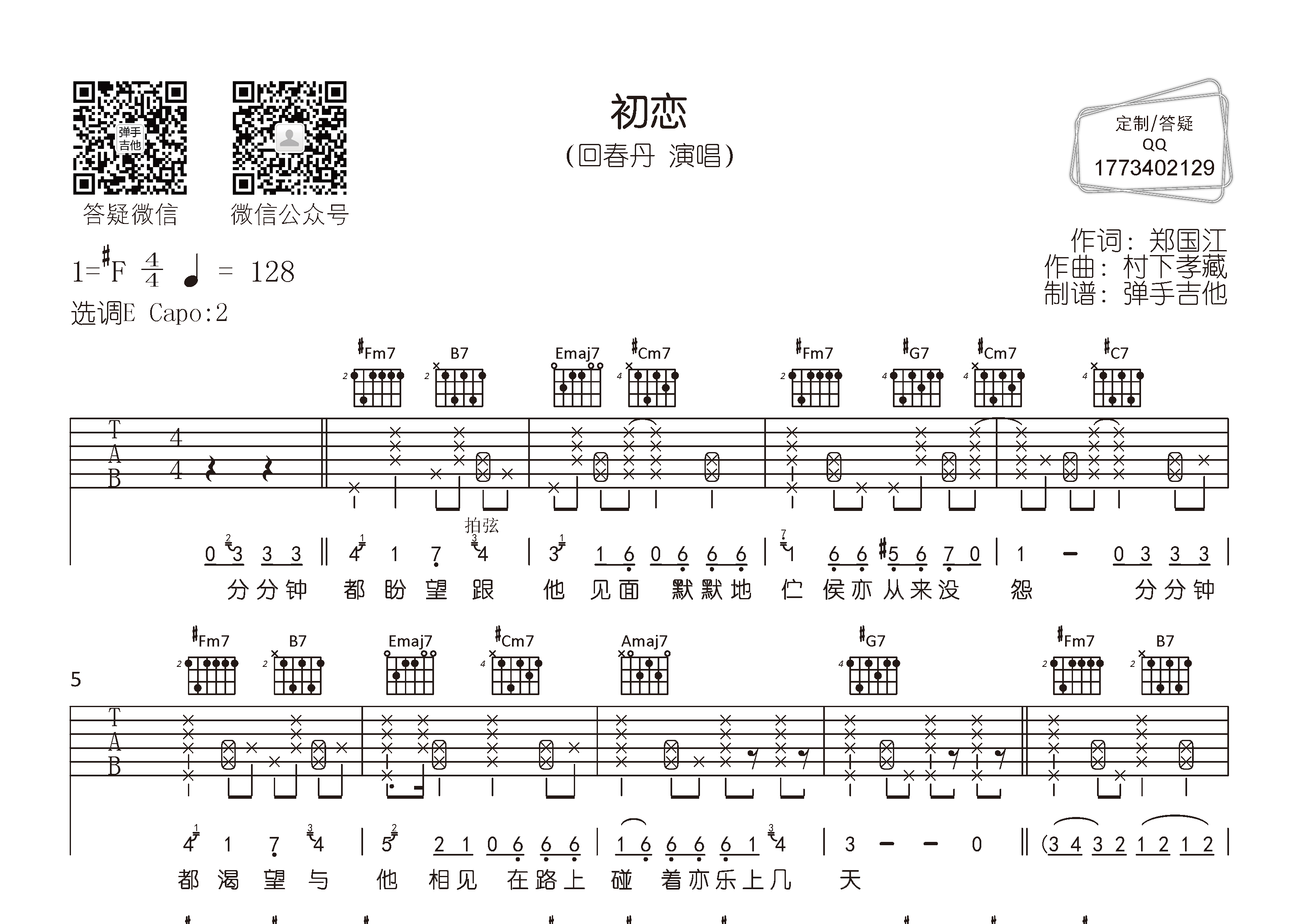 初恋吉他六线谱 回春丹乐队 弹手吉他 E调