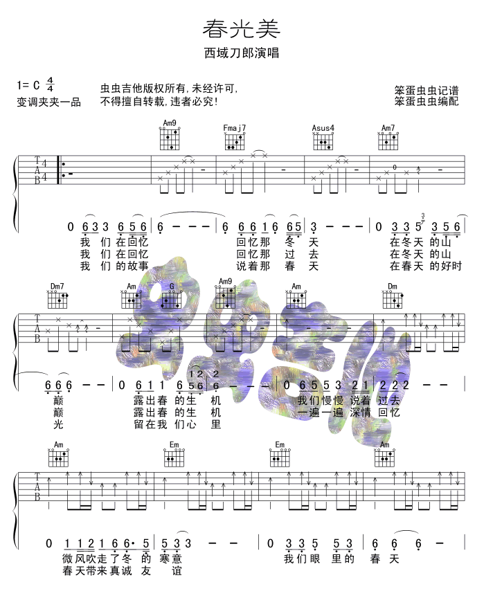 春光美吉他六线谱 刀郎 虫虫吉他 C调