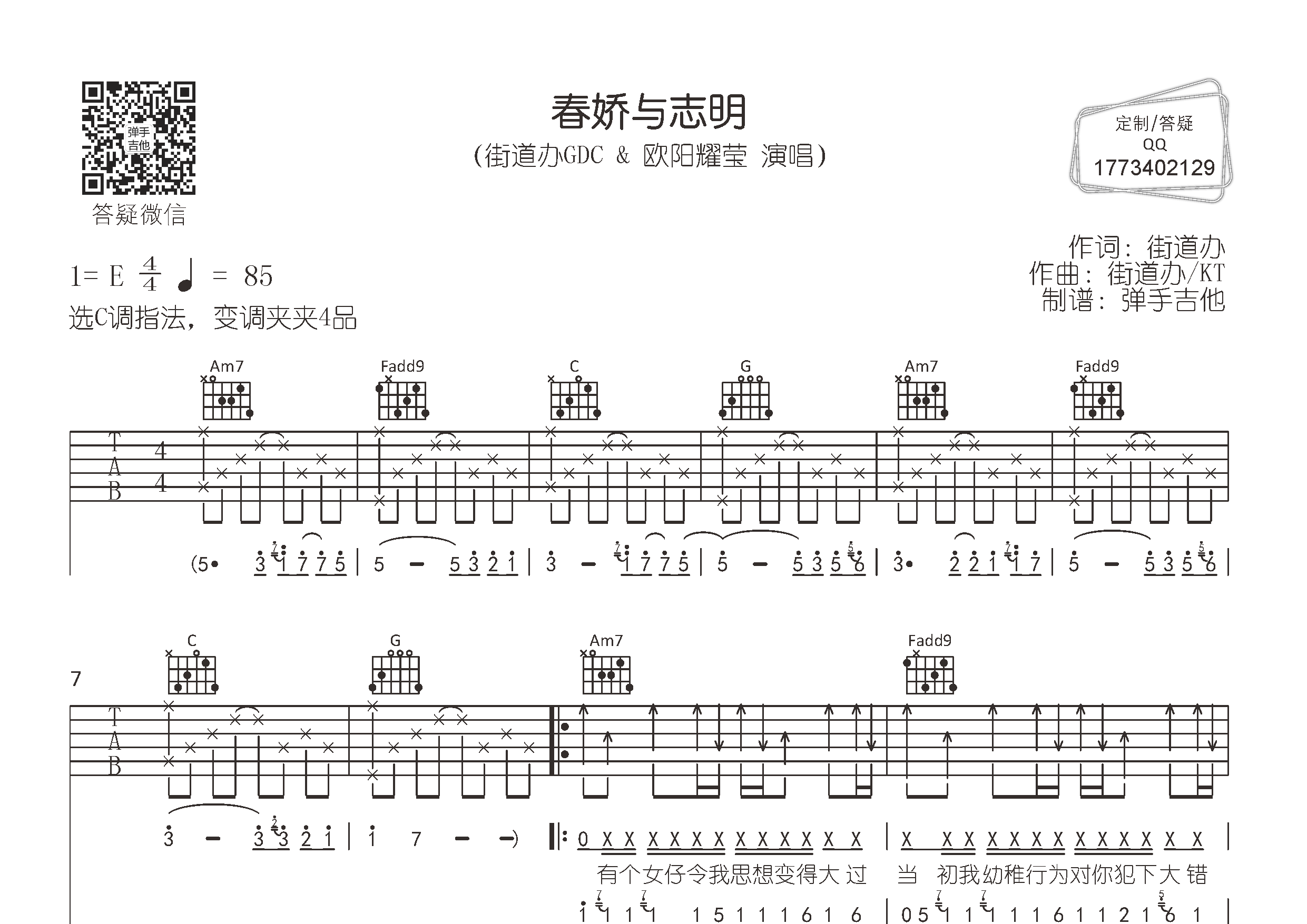 春娇与志明吉他六线谱 街道办GDC欧阳耀莹 弹手吉他 C调 街道办GDC 欧阳耀莹 